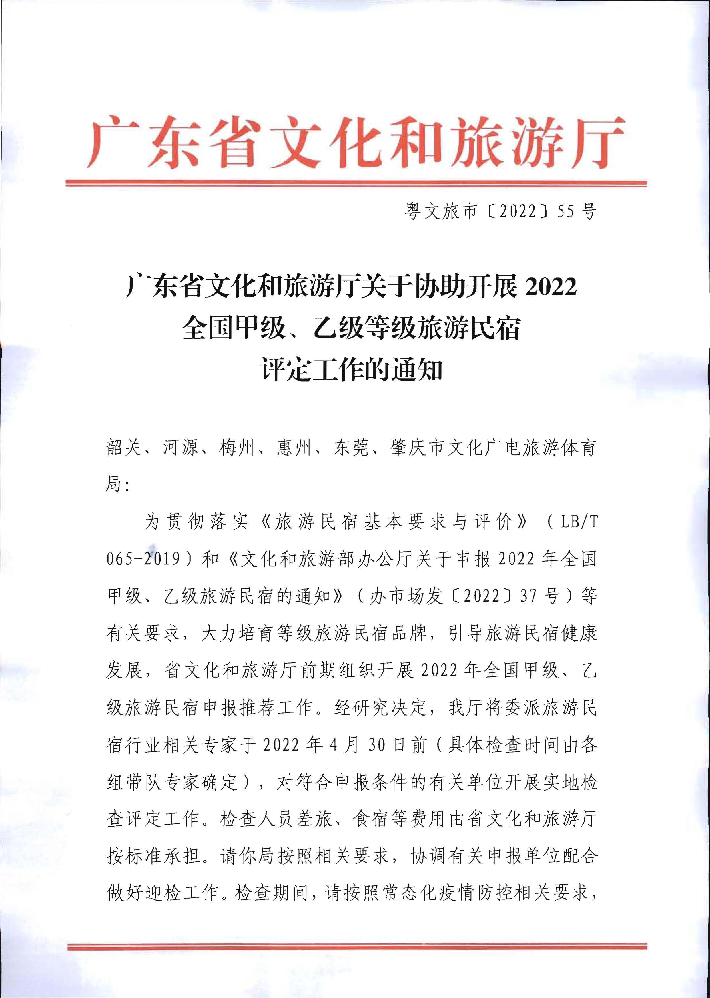 关于协助开展2022年全国甲级、乙级等级旅游民宿评定工作的通知_页面_1.jpg