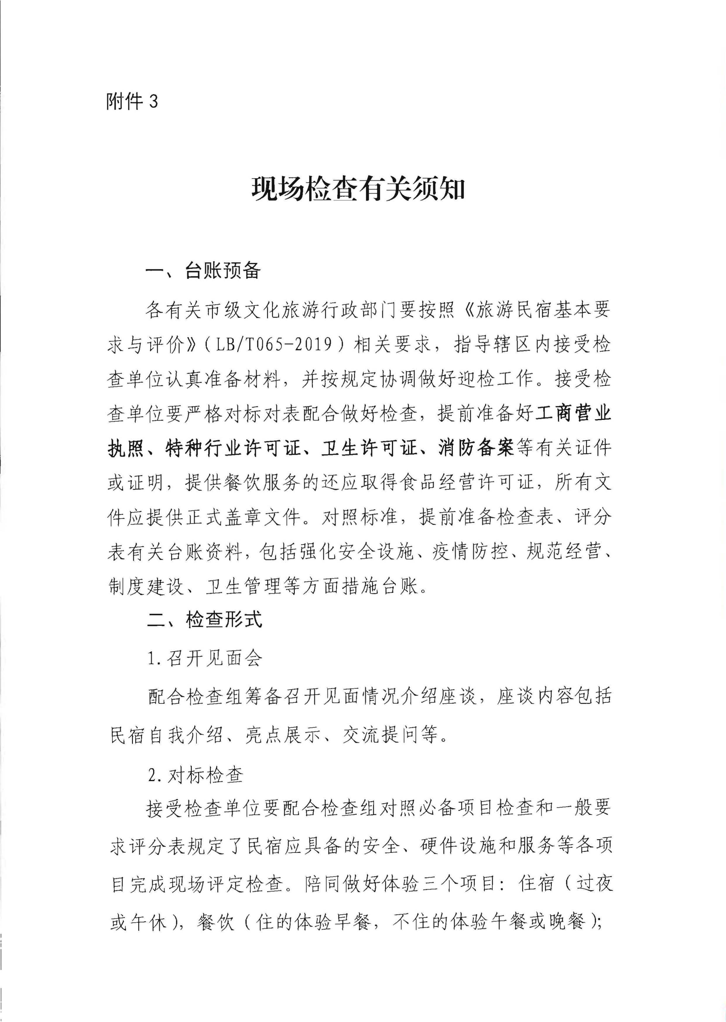 关于协助开展2022年全国甲级、乙级等级旅游民宿评定工作的通知_页面_5.jpg