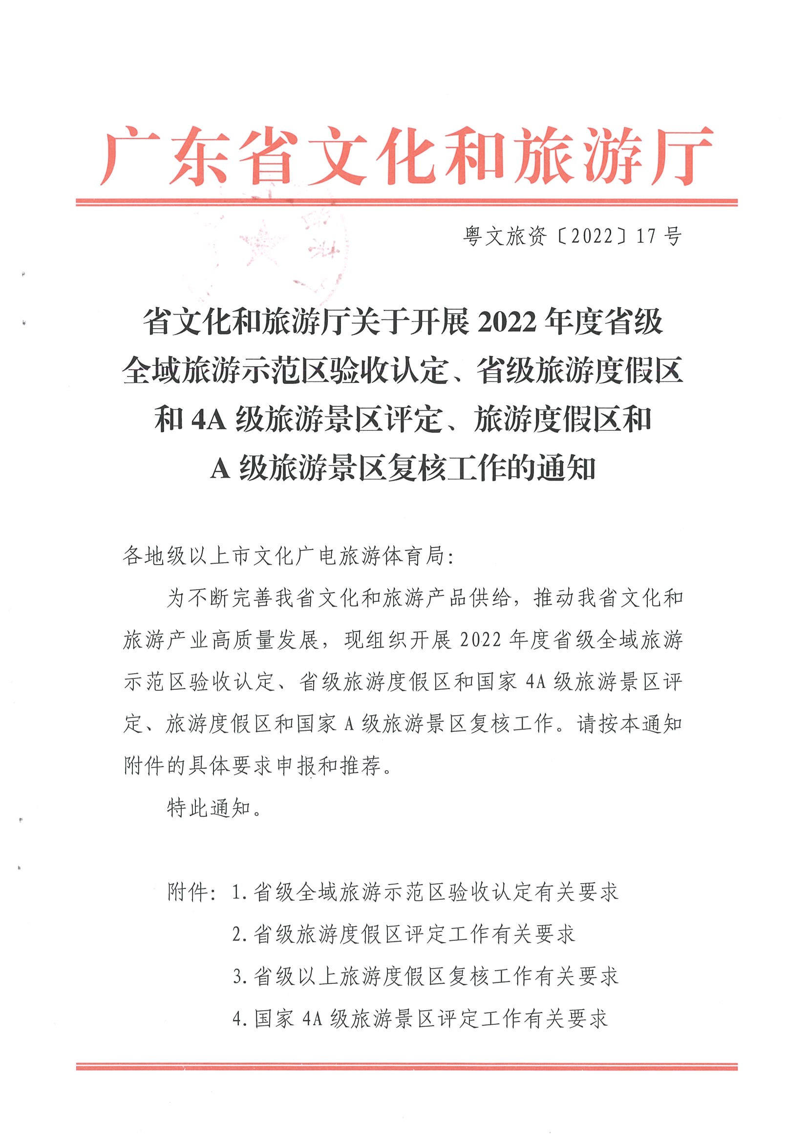 省文化和旅游厅关于开展2022年度省级全域旅游示范区验收认定、省级旅游度假区和4A级旅游景区评定、旅游度假区和A级旅游景区复核工作的通知_页面_01.jpg