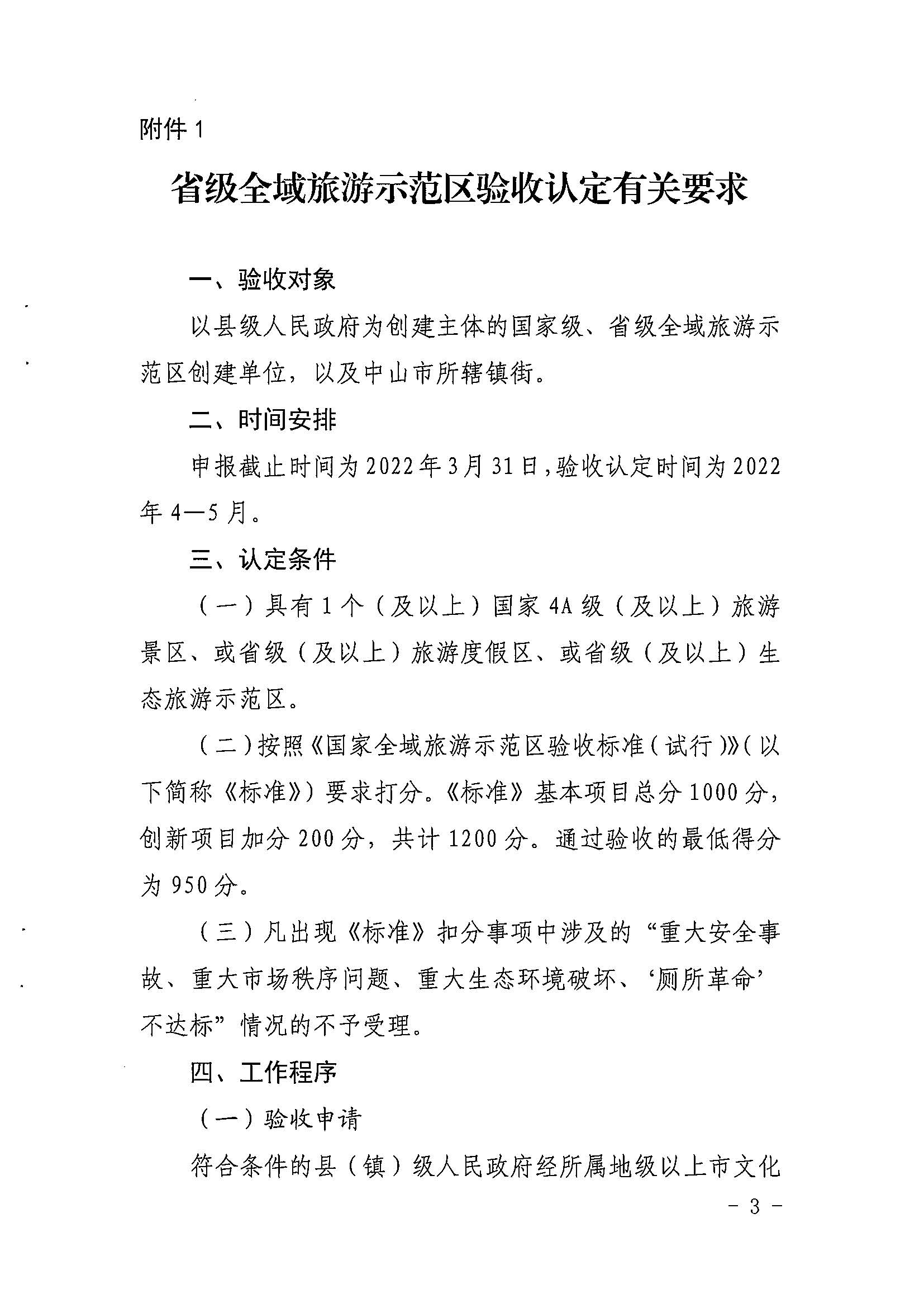 省文化和旅游厅关于开展2022年度省级全域旅游示范区验收认定、省级旅游度假区和4A级旅游景区评定、旅游度假区和A级旅游景区复核工作的通知_页面_03.jpg