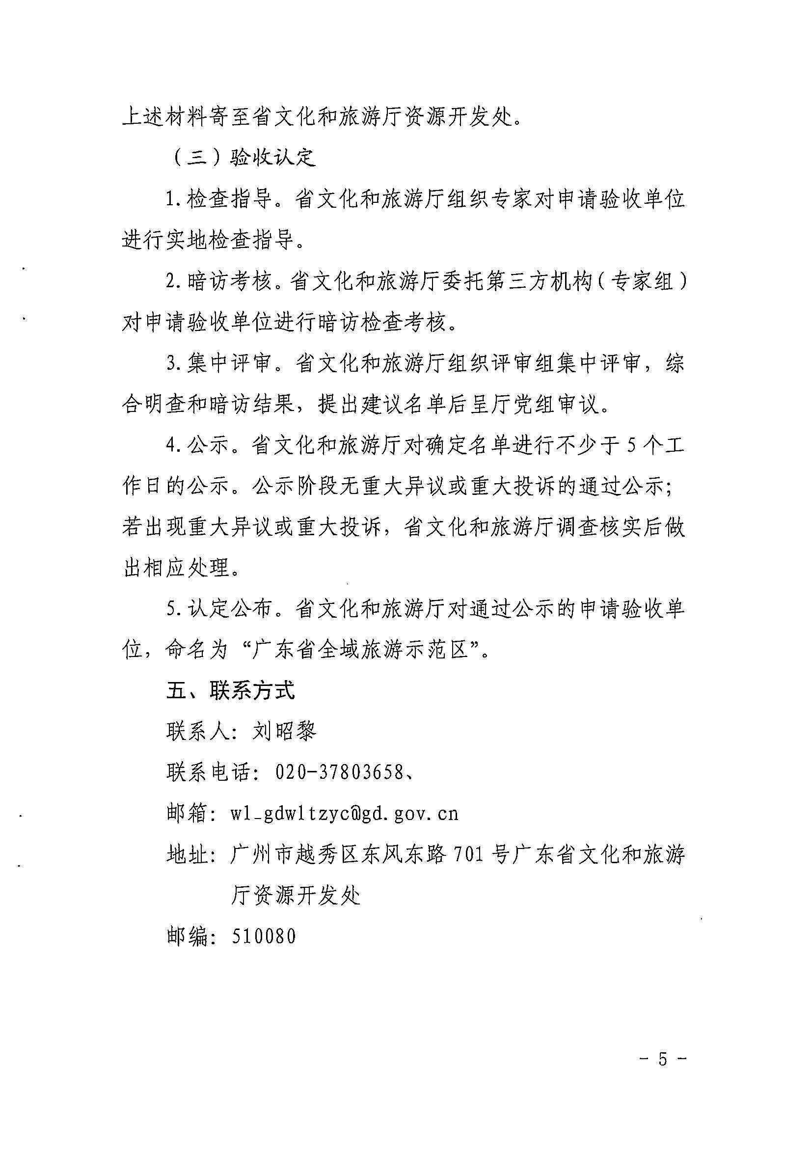 省文化和旅游厅关于开展2022年度省级全域旅游示范区验收认定、省级旅游度假区和4A级旅游景区评定、旅游度假区和A级旅游景区复核工作的通知_页面_05.jpg