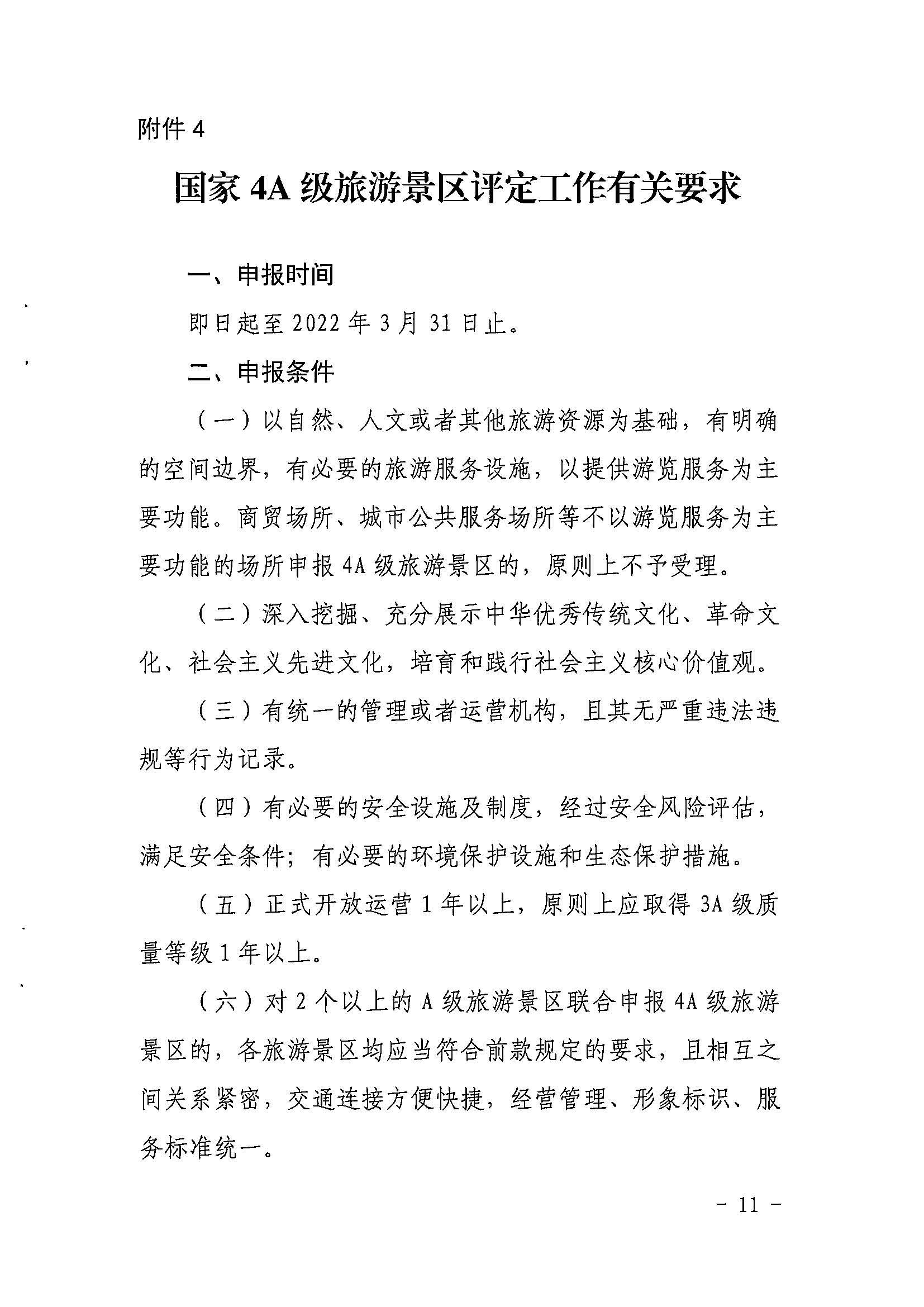 省文化和旅游厅关于开展2022年度省级全域旅游示范区验收认定、省级旅游度假区和4A级旅游景区评定、旅游度假区和A级旅游景区复核工作的通知_页面_11.jpg