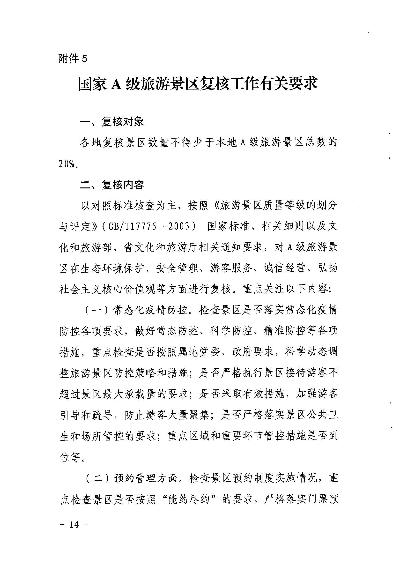 省文化和旅游厅关于开展2022年度省级全域旅游示范区验收认定、省级旅游度假区和4A级旅游景区评定、旅游度假区和A级旅游景区复核工作的通知_页面_14.jpg