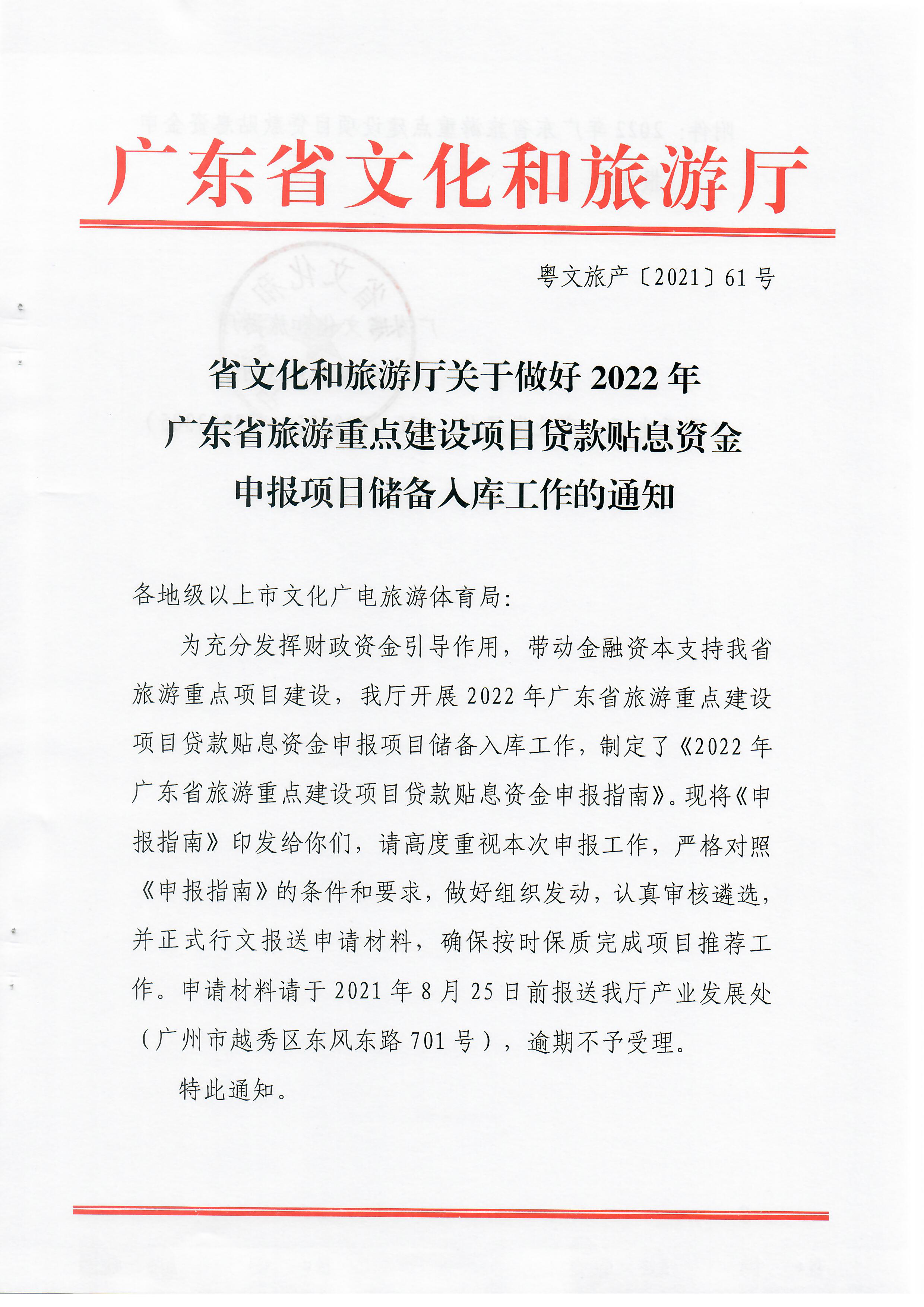 1-1 省文化和旅游厅关于做好2022年广东省旅游重点建设项目贷款贴息资金申报项目储备入库工作的通知_页面_01.jpg