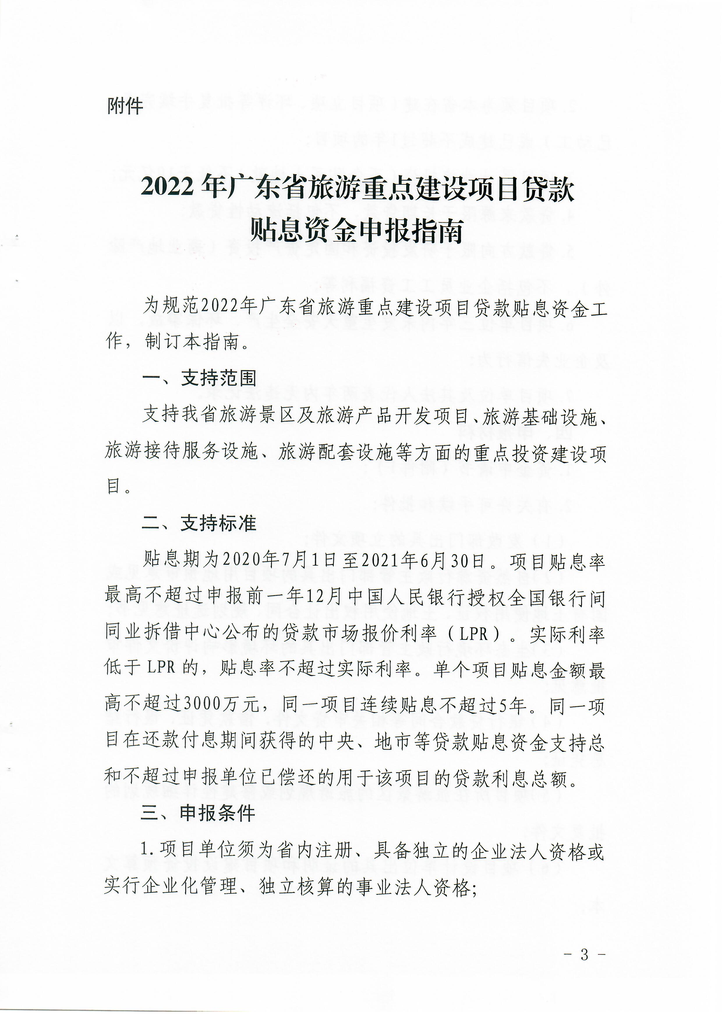 1-1 省文化和旅游厅关于做好2022年广东省旅游重点建设项目贷款贴息资金申报项目储备入库工作的通知_页面_03.jpg