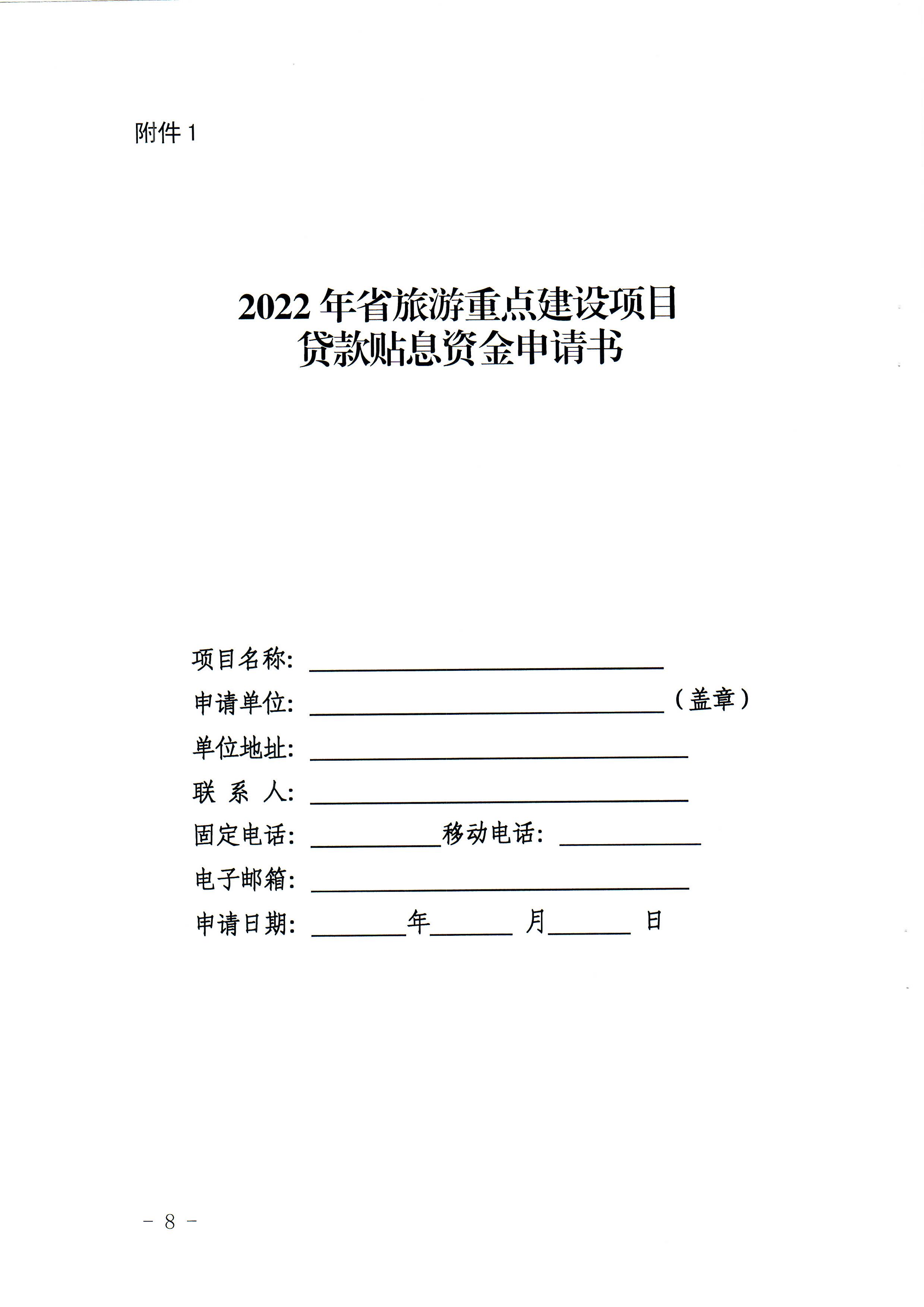 1-1 省文化和旅游厅关于做好2022年广东省旅游重点建设项目贷款贴息资金申报项目储备入库工作的通知_页面_08.jpg