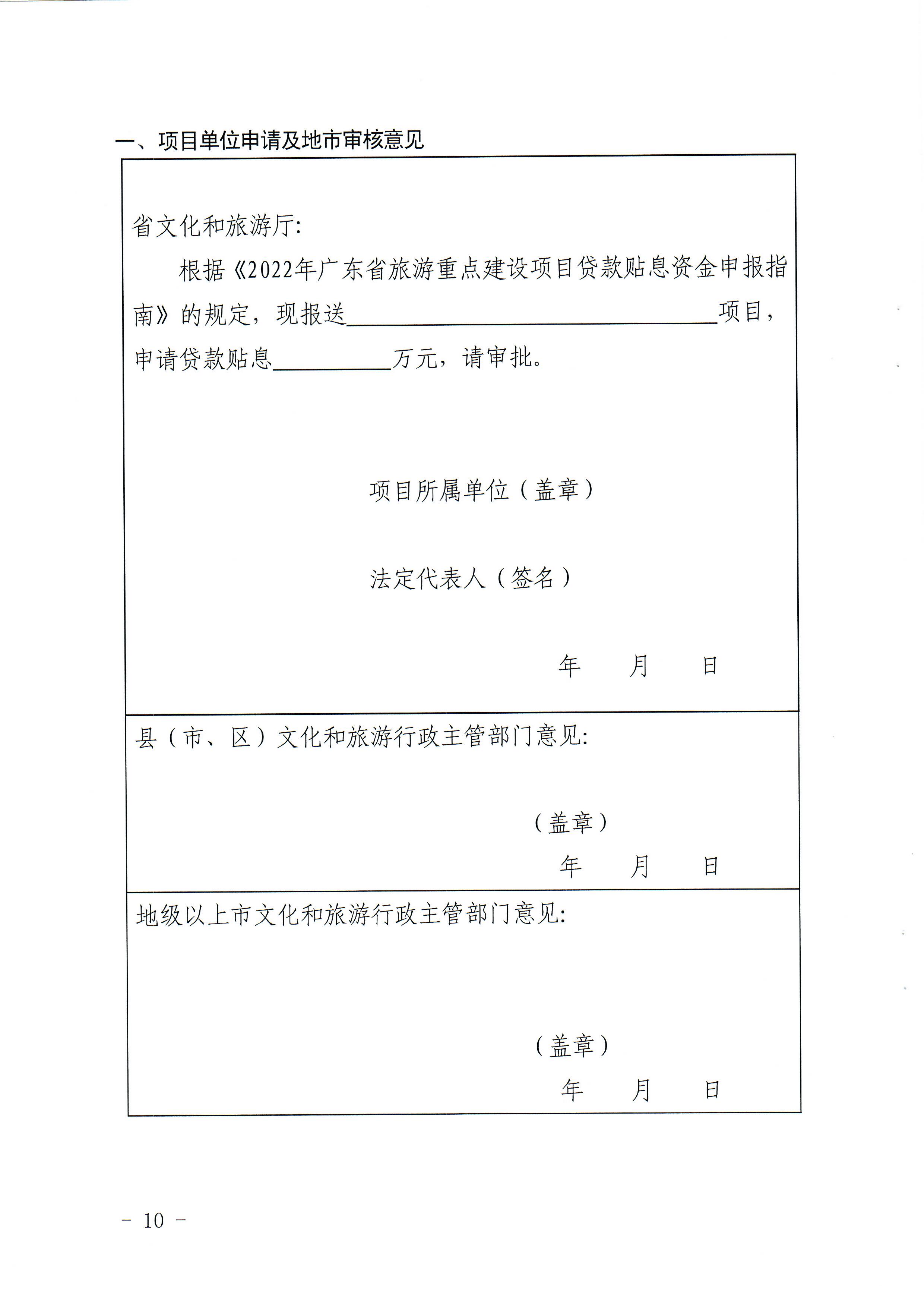 1-1 省文化和旅游厅关于做好2022年广东省旅游重点建设项目贷款贴息资金申报项目储备入库工作的通知_页面_10.jpg