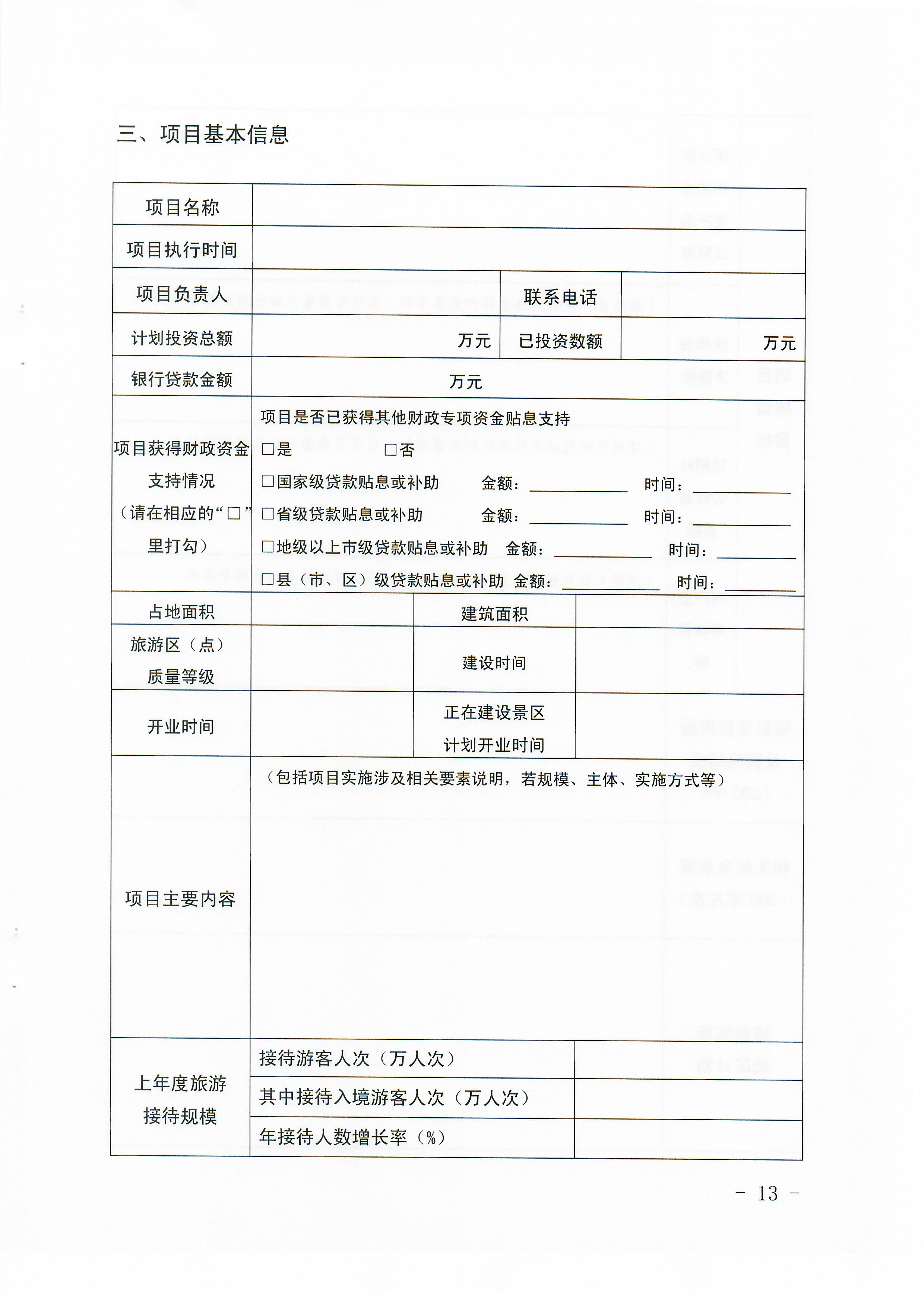 1-1 省文化和旅游厅关于做好2022年广东省旅游重点建设项目贷款贴息资金申报项目储备入库工作的通知_页面_13.jpg