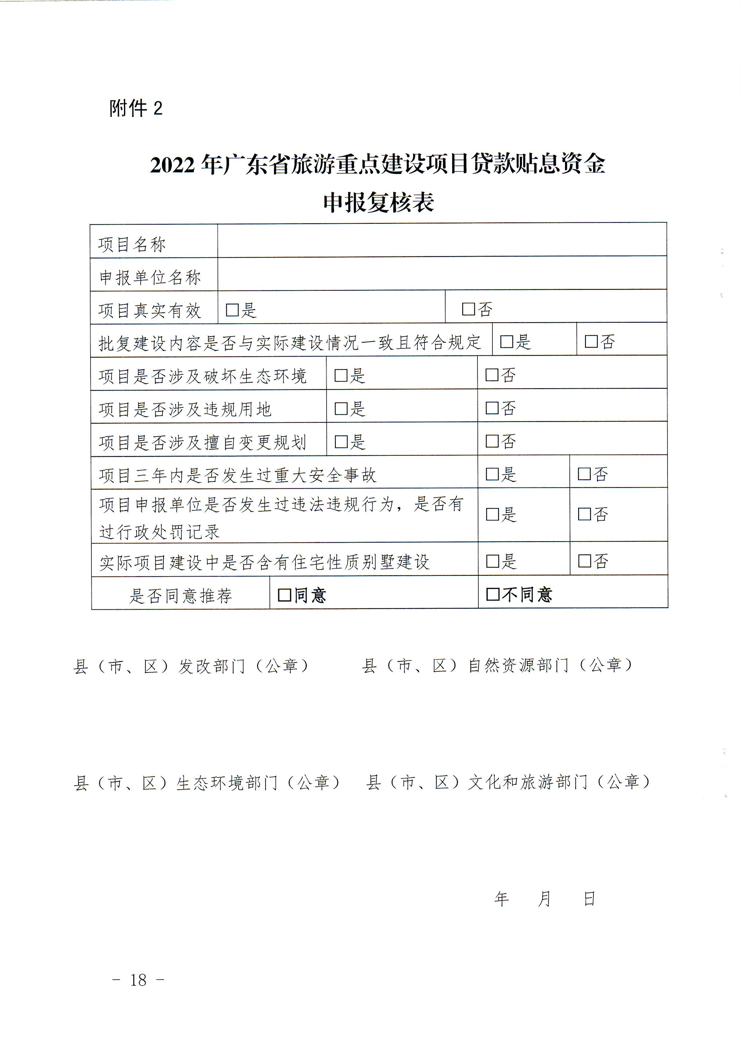 1-1 省文化和旅游厅关于做好2022年广东省旅游重点建设项目贷款贴息资金申报项目储备入库工作的通知_页面_18.jpg