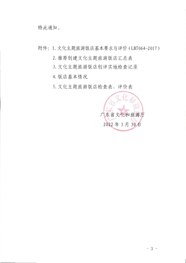 220402142208735860_广东省文化和旅游厅关于开展文化主题旅游饭店创建工作的通知_3.png