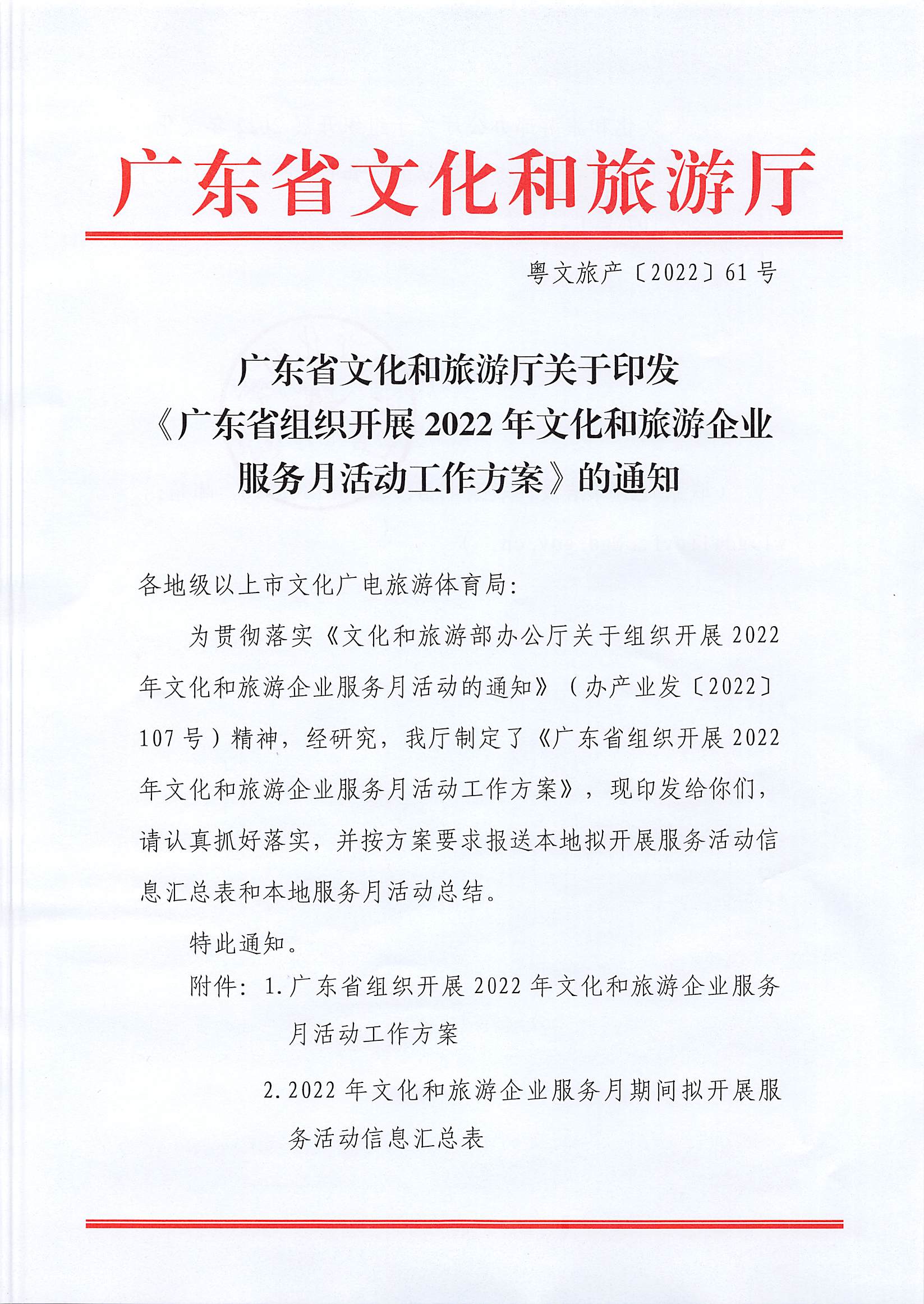 220629170331854940_广东省文化和旅游厅关于印发《广东省组织开展2022年文化和旅游企业服务月活动工作方案》的通知_页面_01.jpg