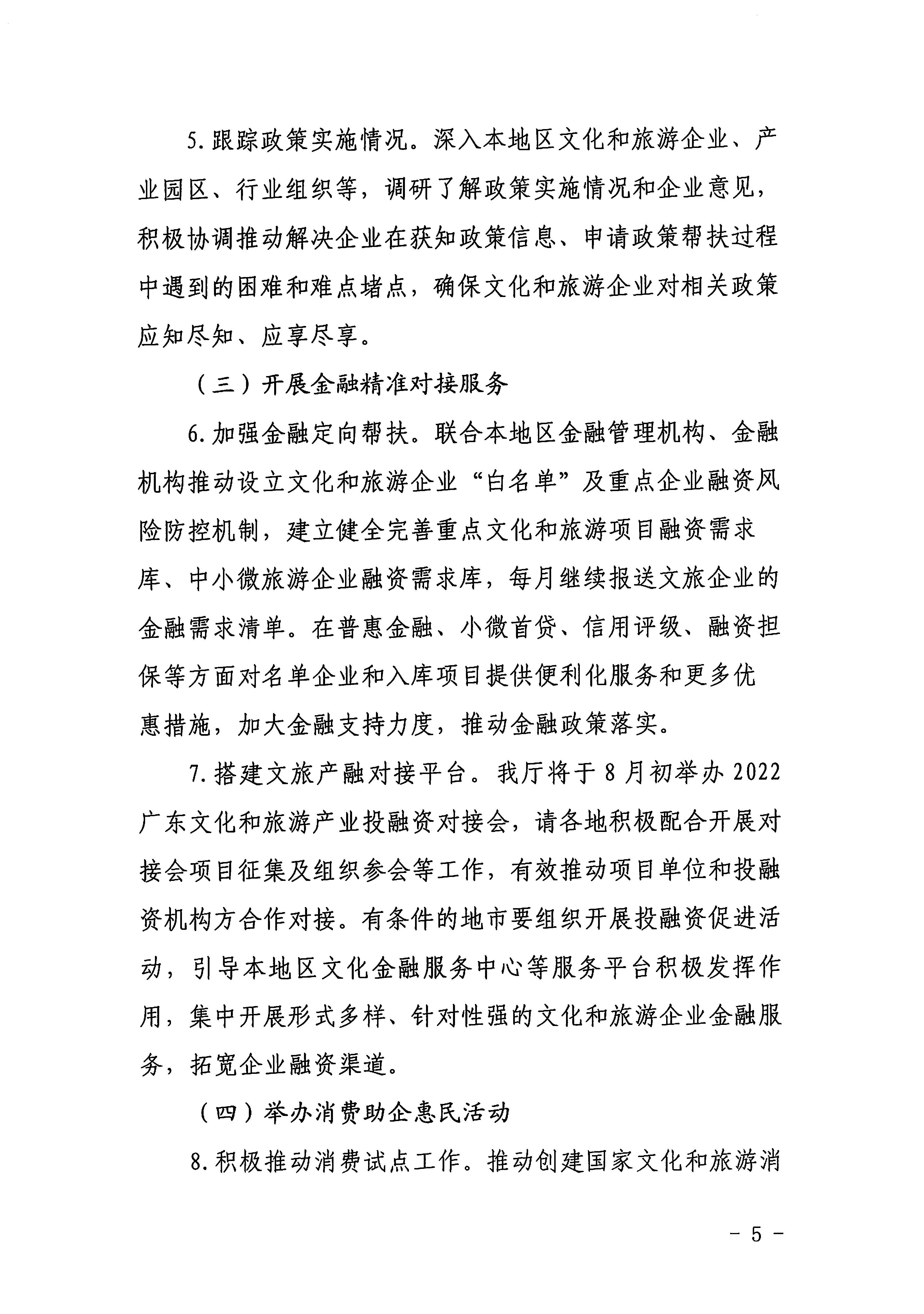 220629170331854940_广东省文化和旅游厅关于印发《广东省组织开展2022年文化和旅游企业服务月活动工作方案》的通知_页面_05.jpg