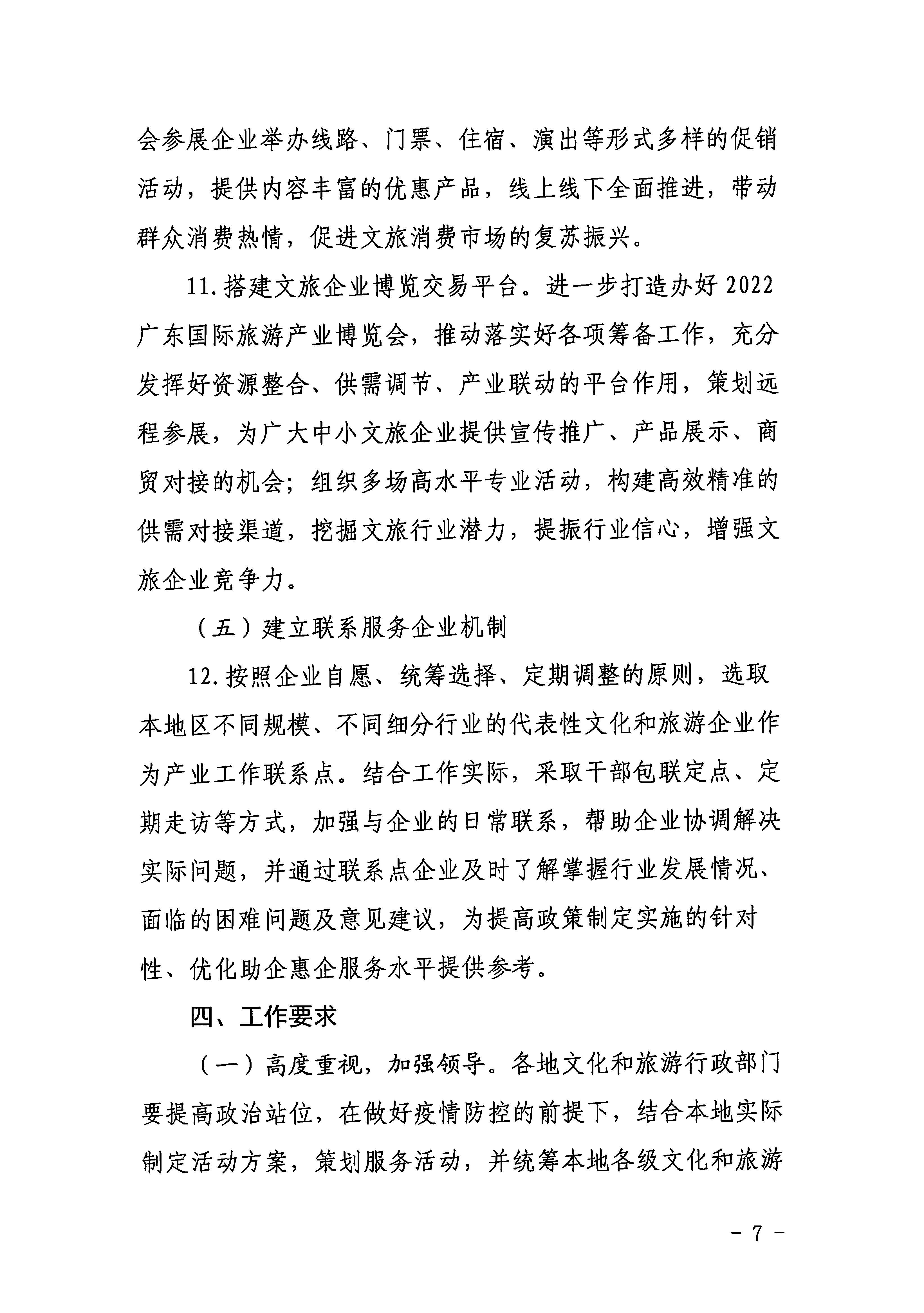 220629170331854940_广东省文化和旅游厅关于印发《广东省组织开展2022年文化和旅游企业服务月活动工作方案》的通知_页面_07.jpg