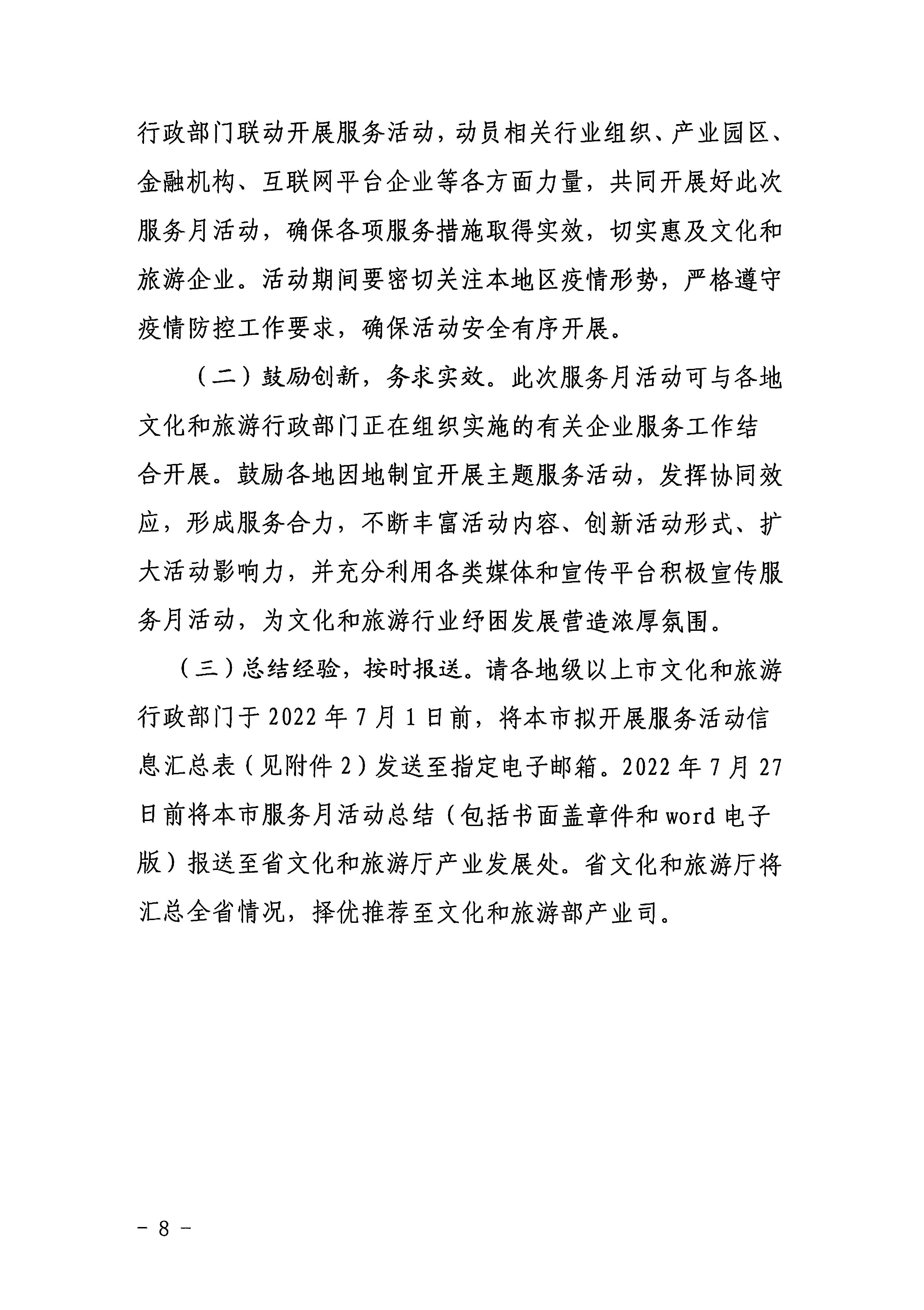 220629170331854940_广东省文化和旅游厅关于印发《广东省组织开展2022年文化和旅游企业服务月活动工作方案》的通知_页面_08.jpg