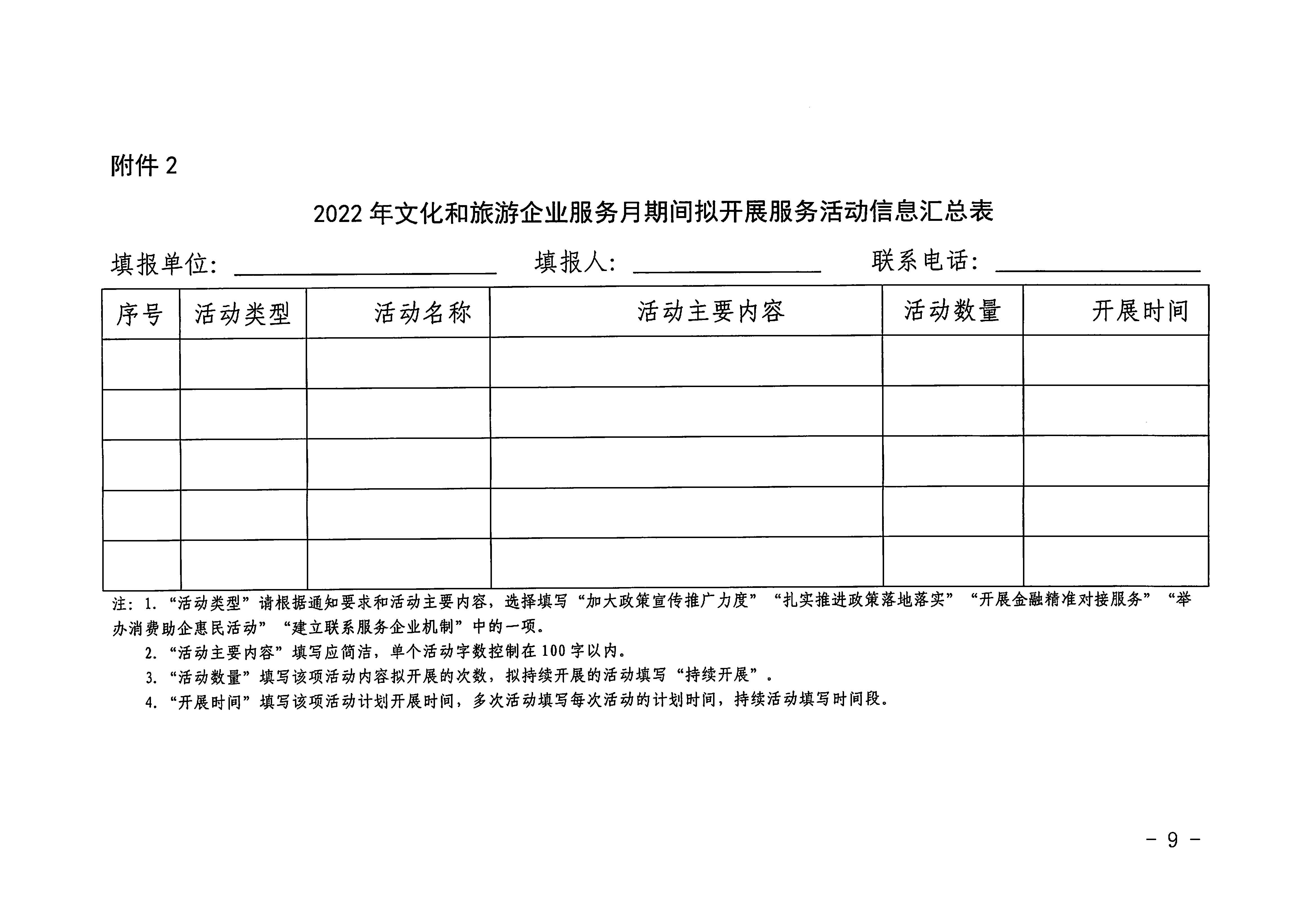 220629170331854940_广东省文化和旅游厅关于印发《广东省组织开展2022年文化和旅游企业服务月活动工作方案》的通知_页面_09.jpg