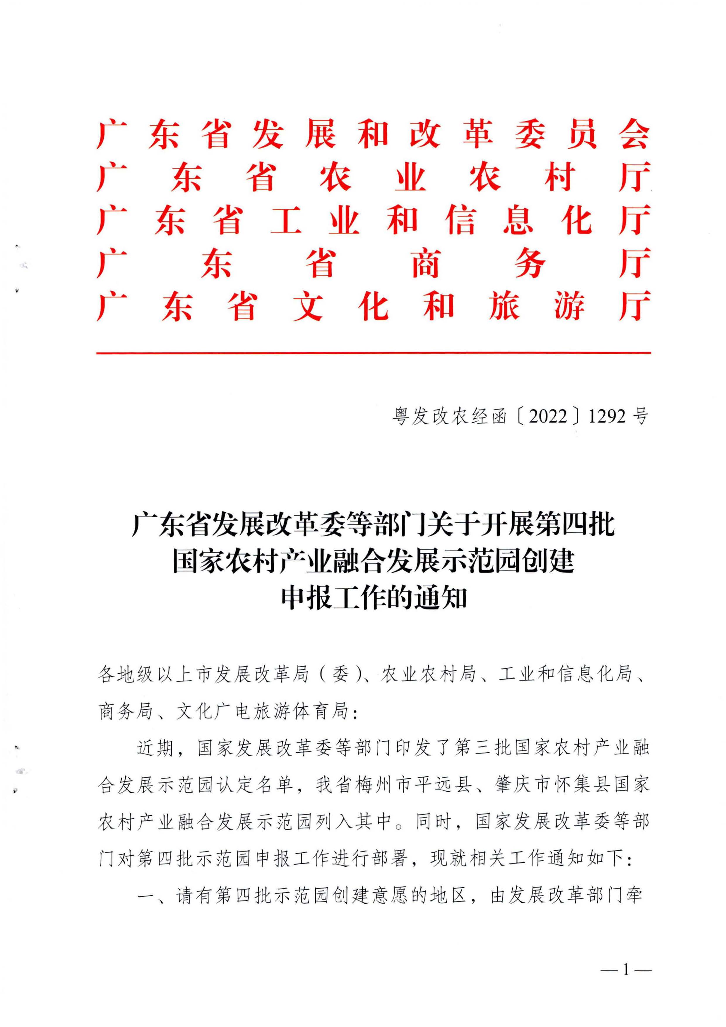 220822171145622160_广东省发展改革委等部门关于开展第四批国家农村产业融合发展示范园创建申报工作的通知_页面_01.jpg