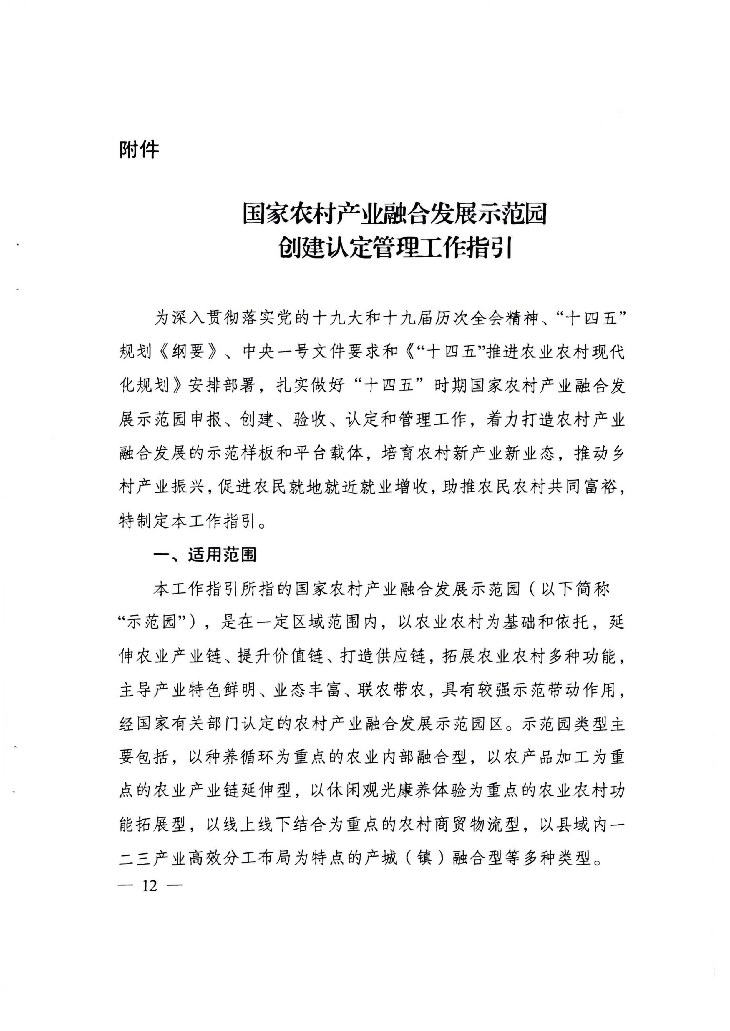 220822171145622160_广东省发展改革委等部门关于开展第四批国家农村产业融合发展示范园创建申报工作的通知_页面_04.jpg