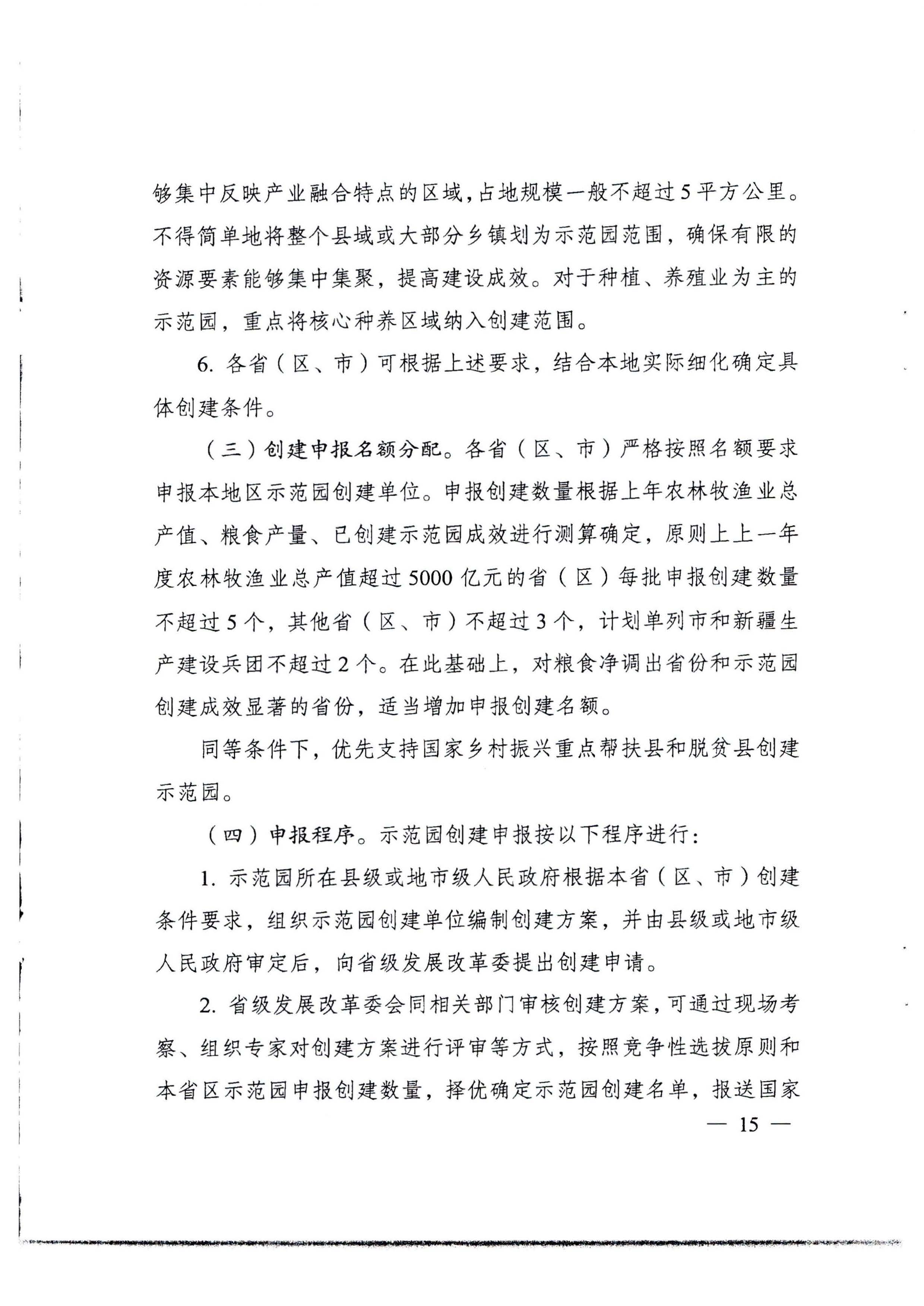 220822171145622160_广东省发展改革委等部门关于开展第四批国家农村产业融合发展示范园创建申报工作的通知_页面_07.jpg