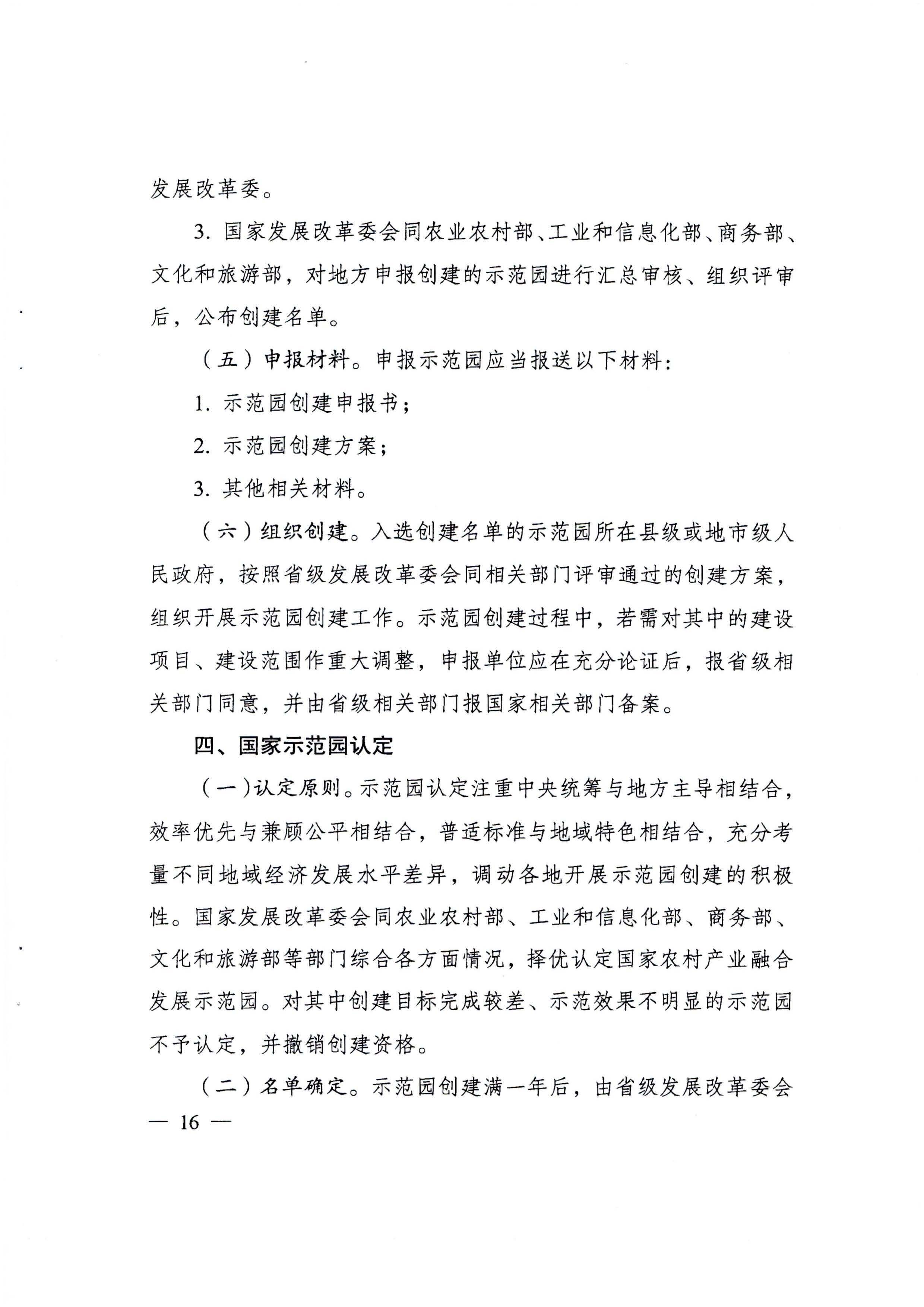 220822171145622160_广东省发展改革委等部门关于开展第四批国家农村产业融合发展示范园创建申报工作的通知_页面_08.jpg