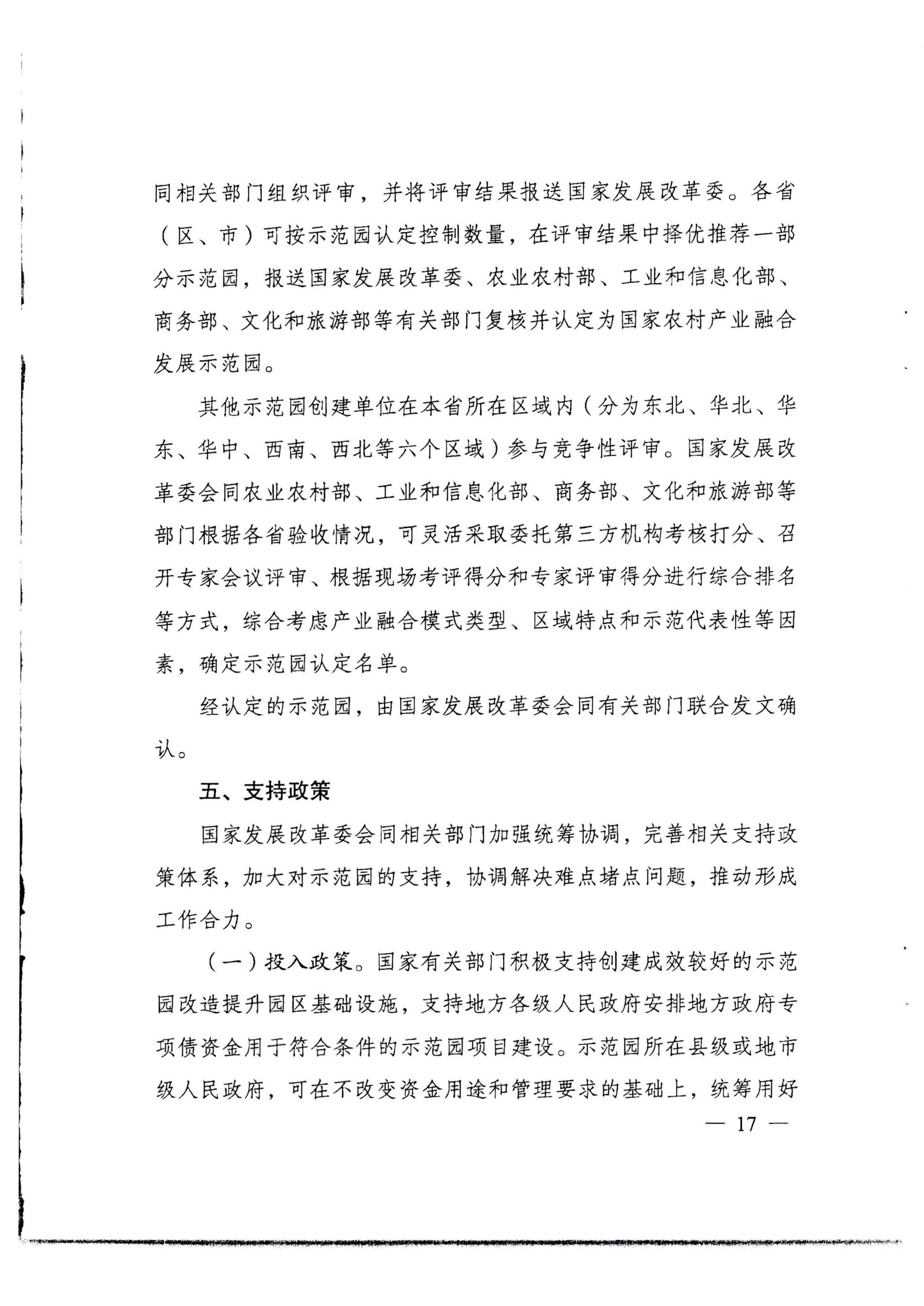 220822171145622160_广东省发展改革委等部门关于开展第四批国家农村产业融合发展示范园创建申报工作的通知_页面_09.jpg