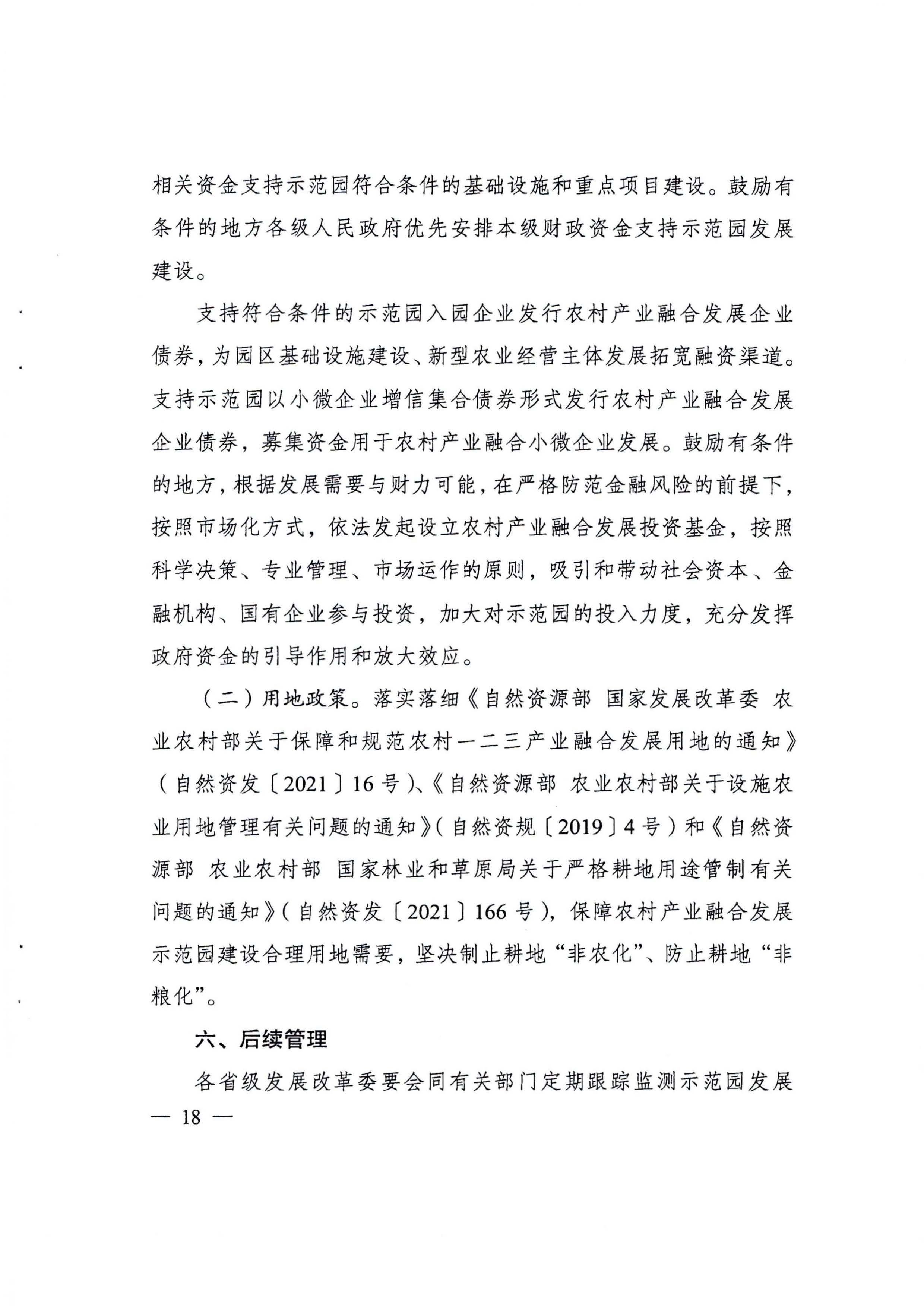 220822171145622160_广东省发展改革委等部门关于开展第四批国家农村产业融合发展示范园创建申报工作的通知_页面_10.jpg