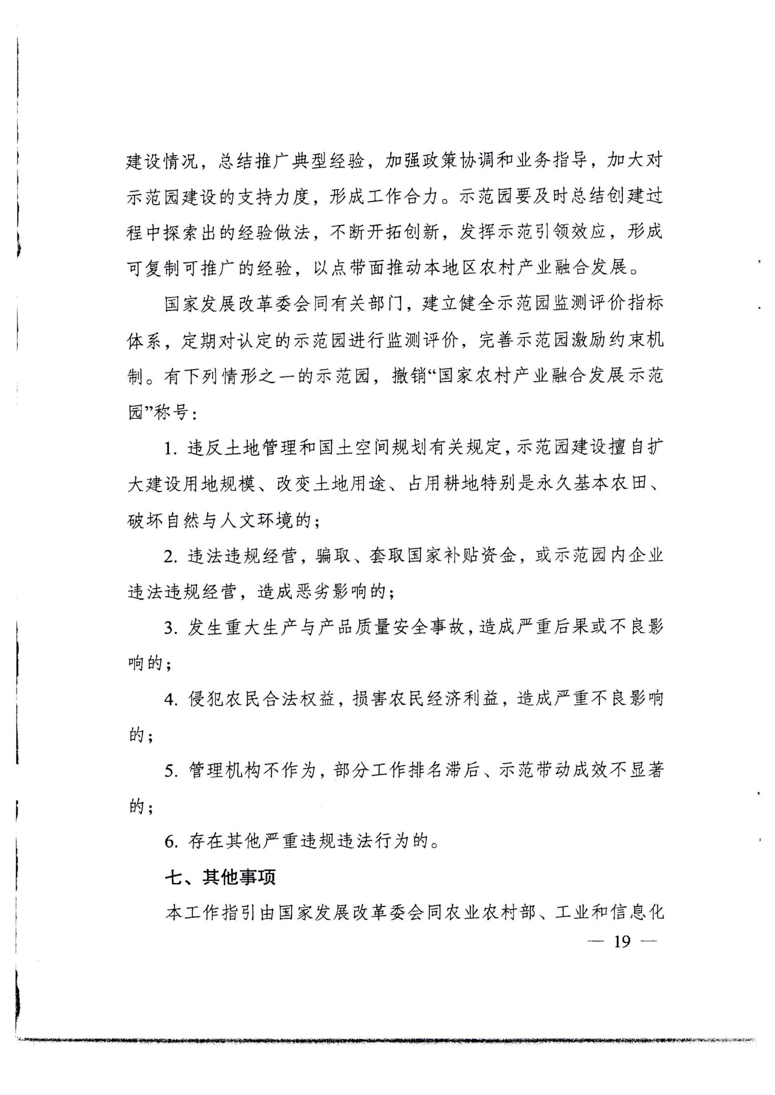 220822171145622160_广东省发展改革委等部门关于开展第四批国家农村产业融合发展示范园创建申报工作的通知_页面_11.jpg