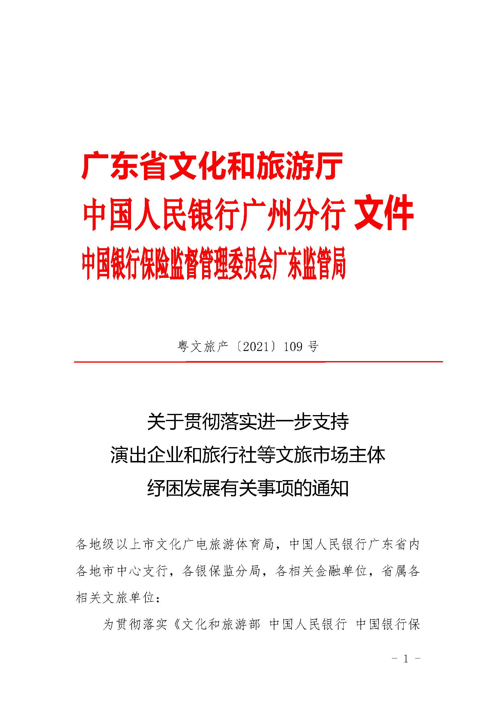 关于贯彻落实进一步支持演出企业和旅行社等文旅市场主体纾困发展有关事项的通知1_页面_1.jpg