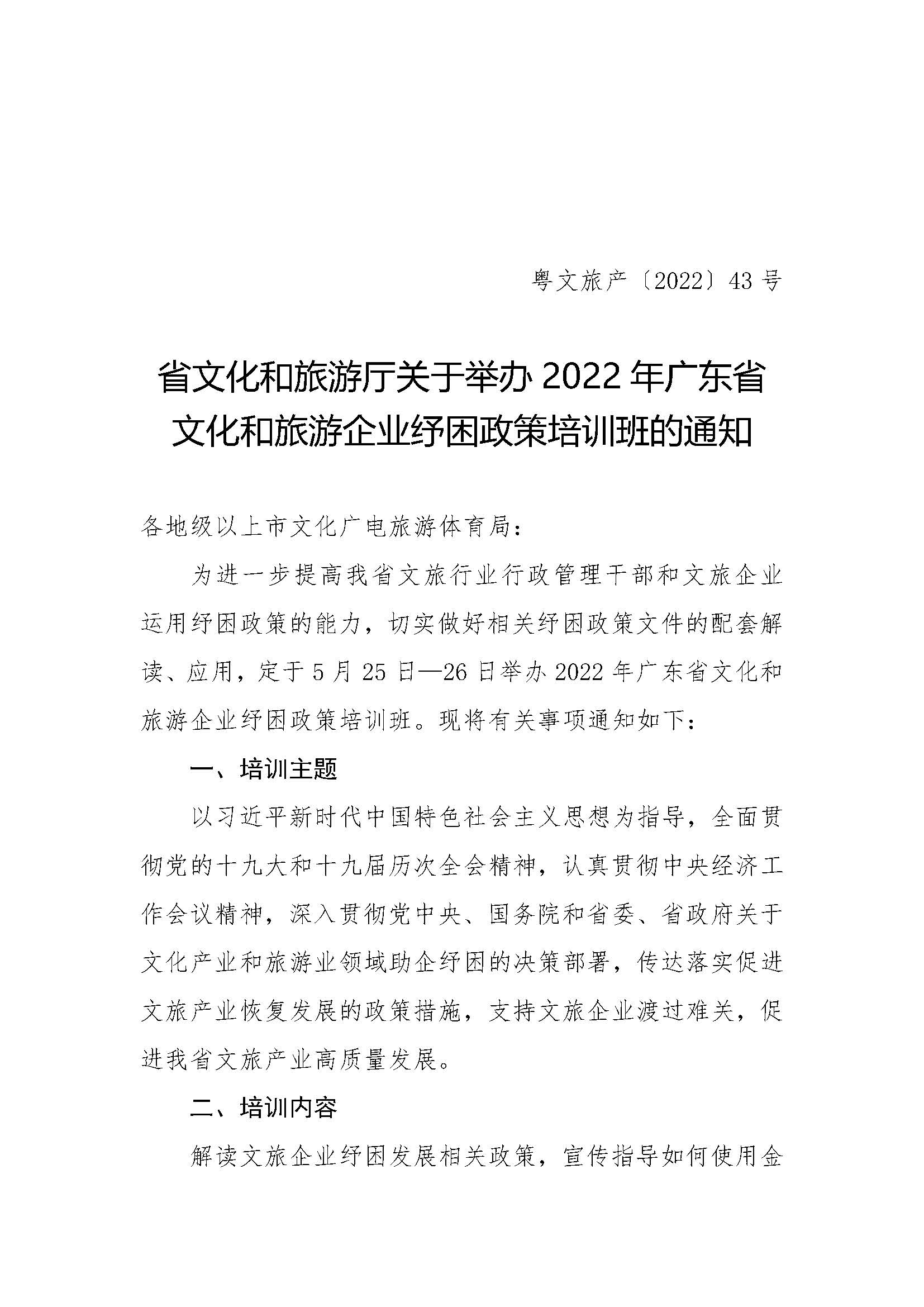 关于举办2022年广东省文化和旅游企业纾困政策培训班的通知_页面_1.jpg