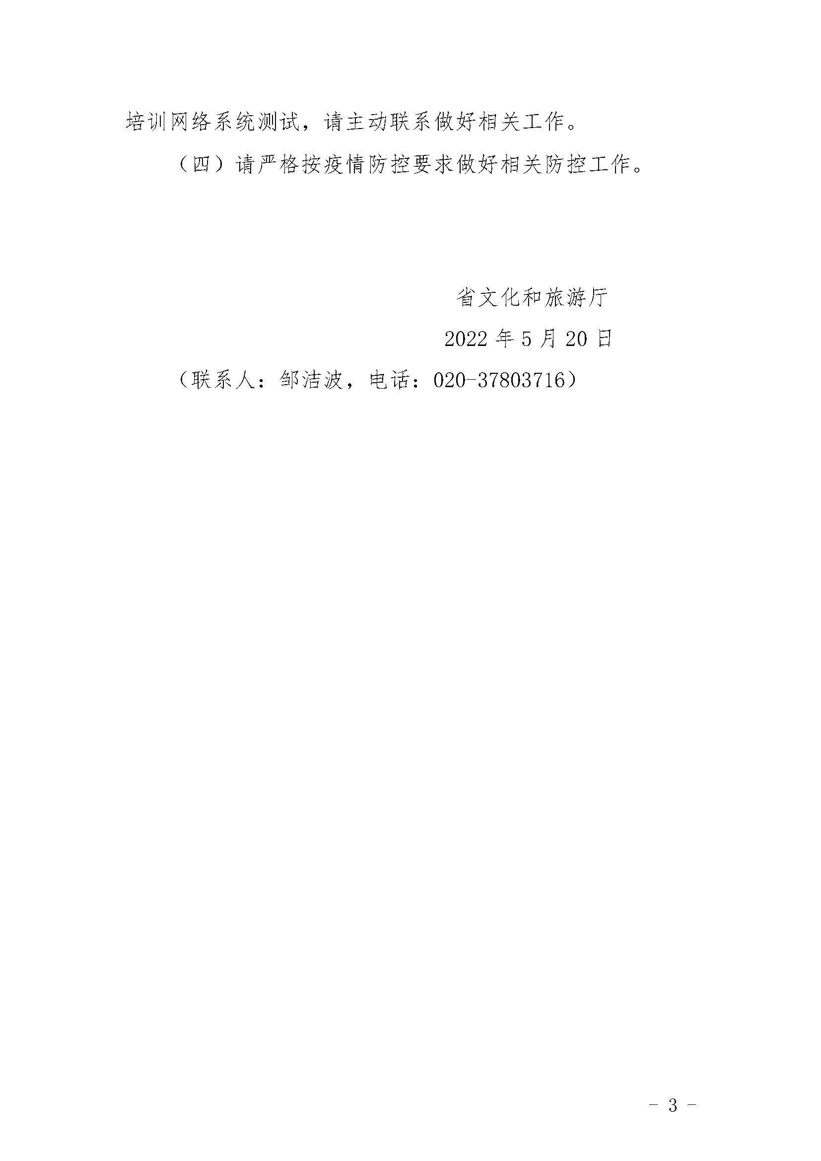 关于举办2022年广东省文化和旅游企业纾困政策培训班的通知_页面_3.jpg