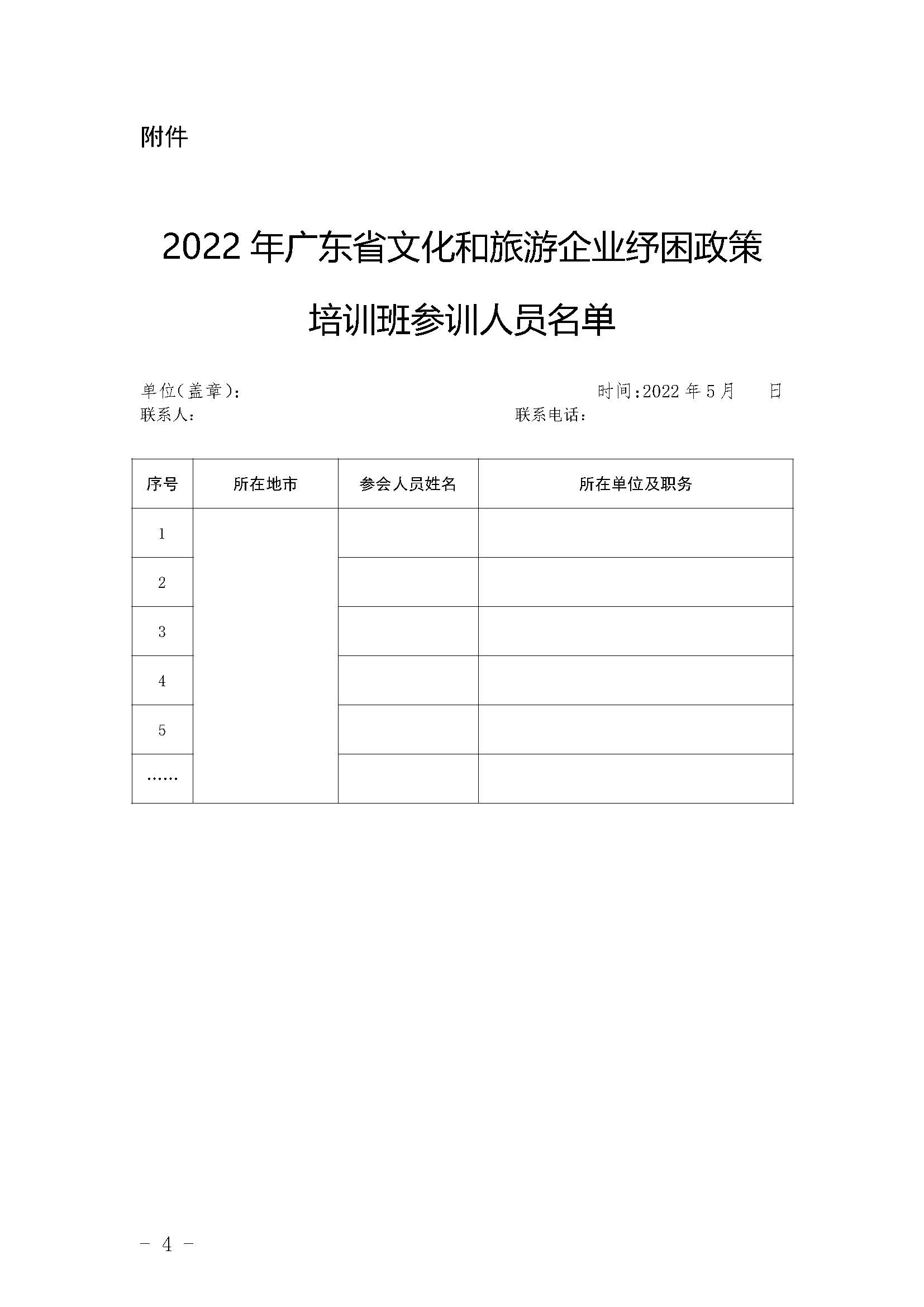 关于举办2022年广东省文化和旅游企业纾困政策培训班的通知_页面_4.jpg