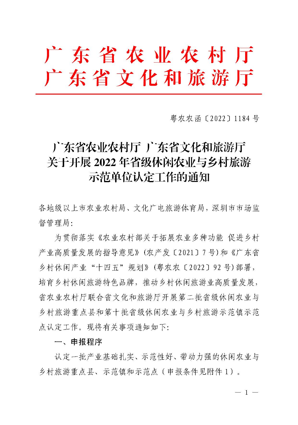 221117103646497060_广东省农业农村厅 广东省文化和旅游厅关于开展省级休闲农业与乡村旅游示范单位认定工作的通知_页面_01.jpg