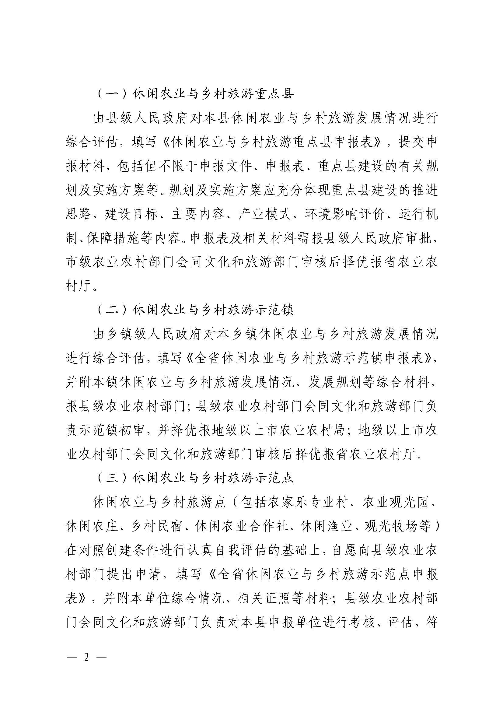 221117103646497060_广东省农业农村厅 广东省文化和旅游厅关于开展省级休闲农业与乡村旅游示范单位认定工作的通知_页面_02.jpg