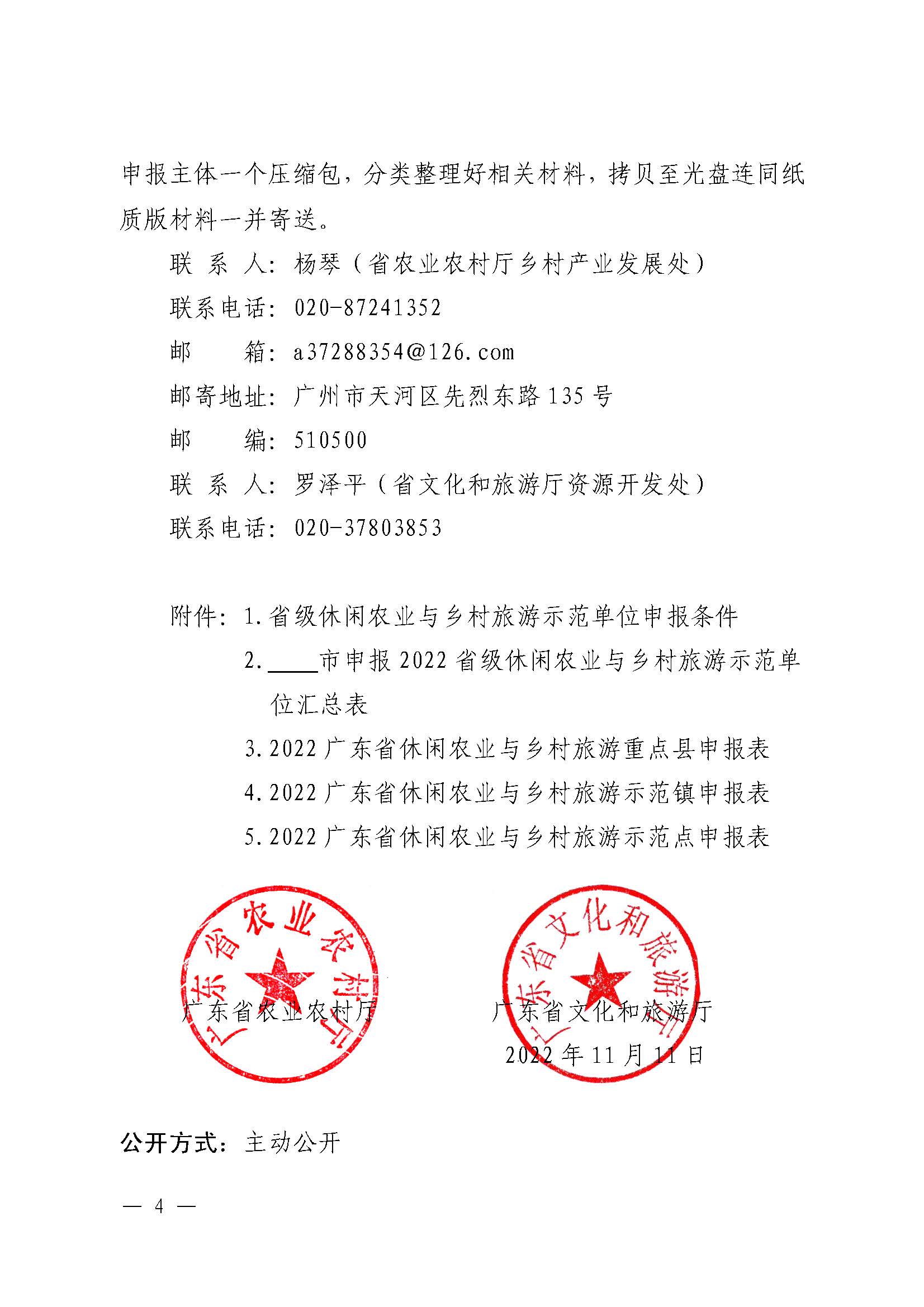 221117103646497060_广东省农业农村厅 广东省文化和旅游厅关于开展省级休闲农业与乡村旅游示范单位认定工作的通知_页面_04.jpg