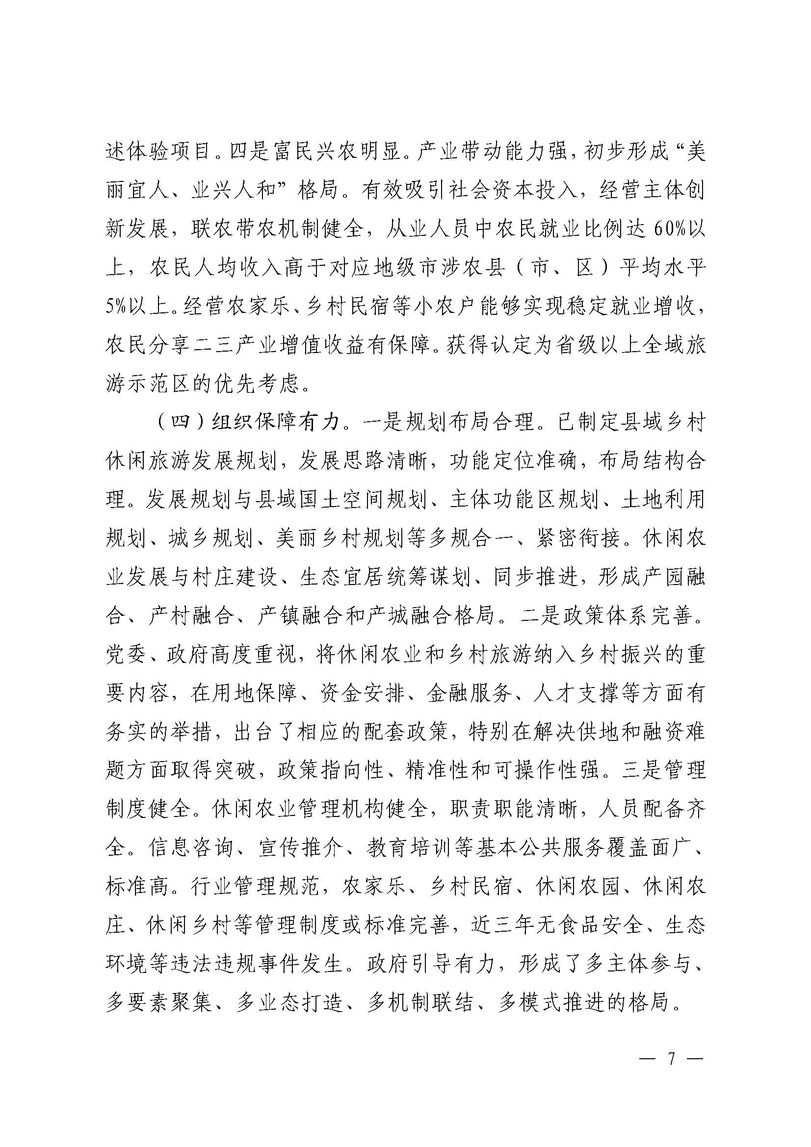 221117103646497060_广东省农业农村厅 广东省文化和旅游厅关于开展省级休闲农业与乡村旅游示范单位认定工作的通知_页面_07.jpg