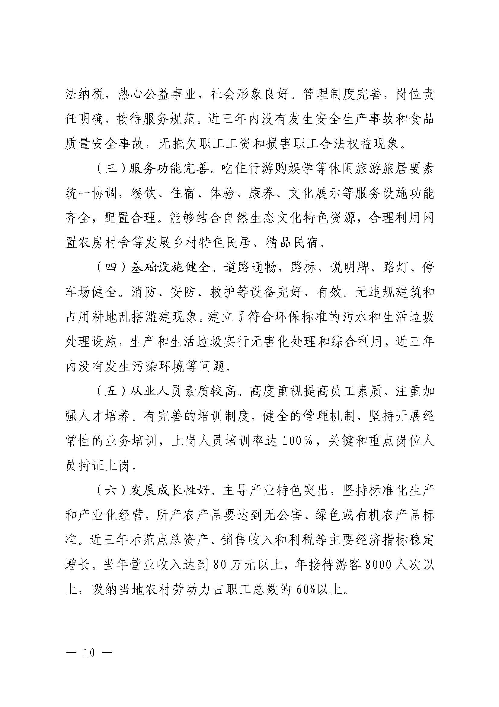 221117103646497060_广东省农业农村厅 广东省文化和旅游厅关于开展省级休闲农业与乡村旅游示范单位认定工作的通知_页面_10.jpg