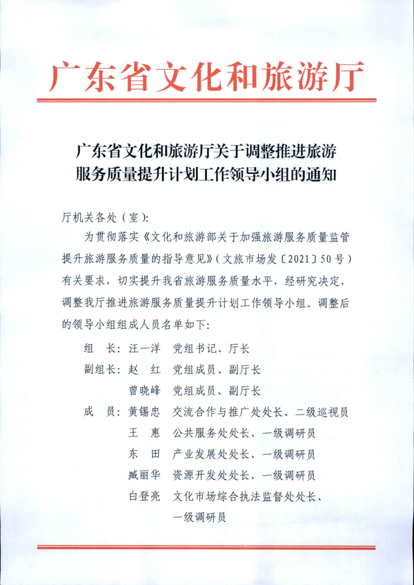 广东省旅游和文化厅关于调整推进旅游服务质量提升计划工作领导小组的通知_3.png