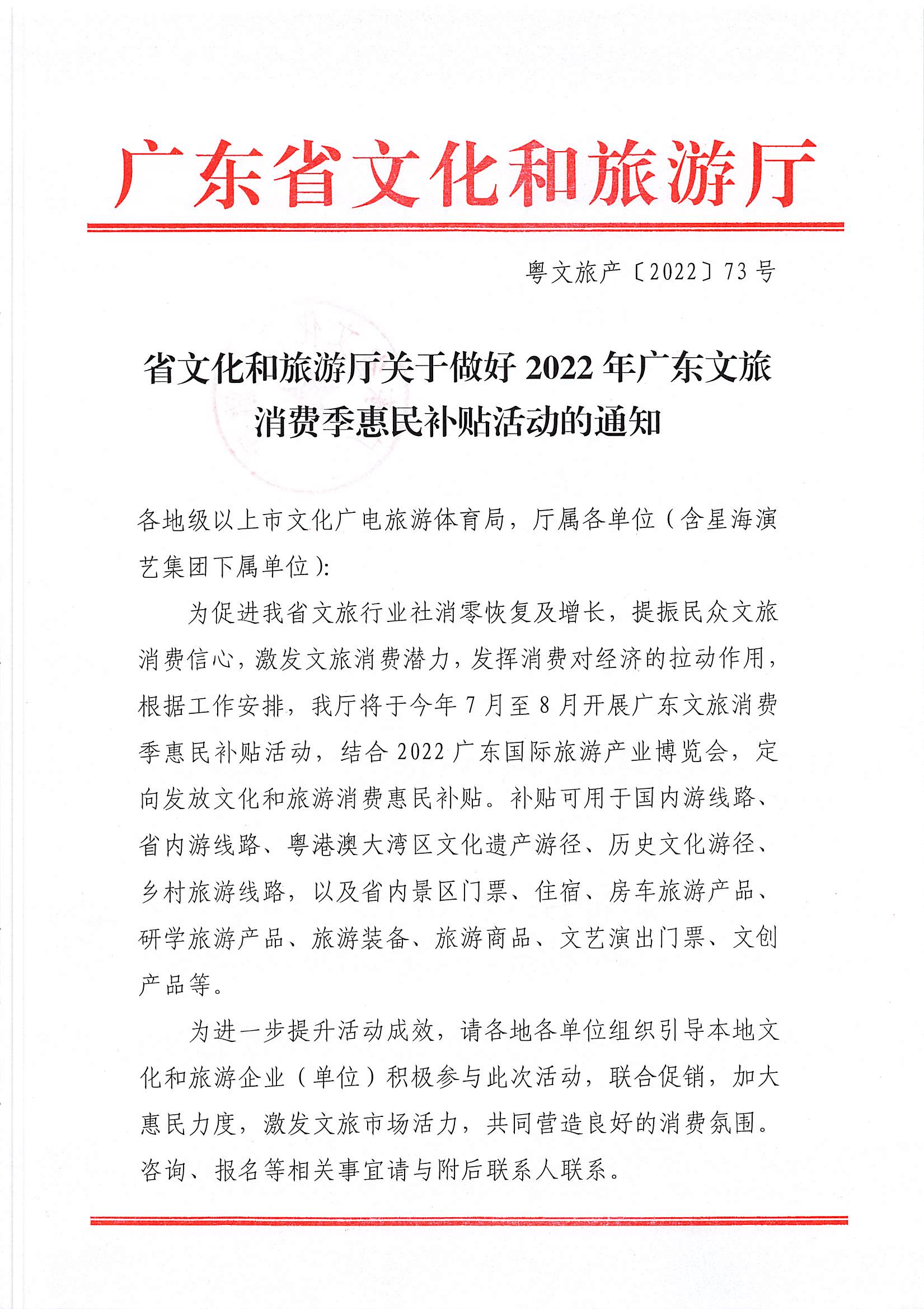 省文化和旅游厅关于做好2022年广东文旅消费季惠民补贴活动的通知_页面_1.jpg