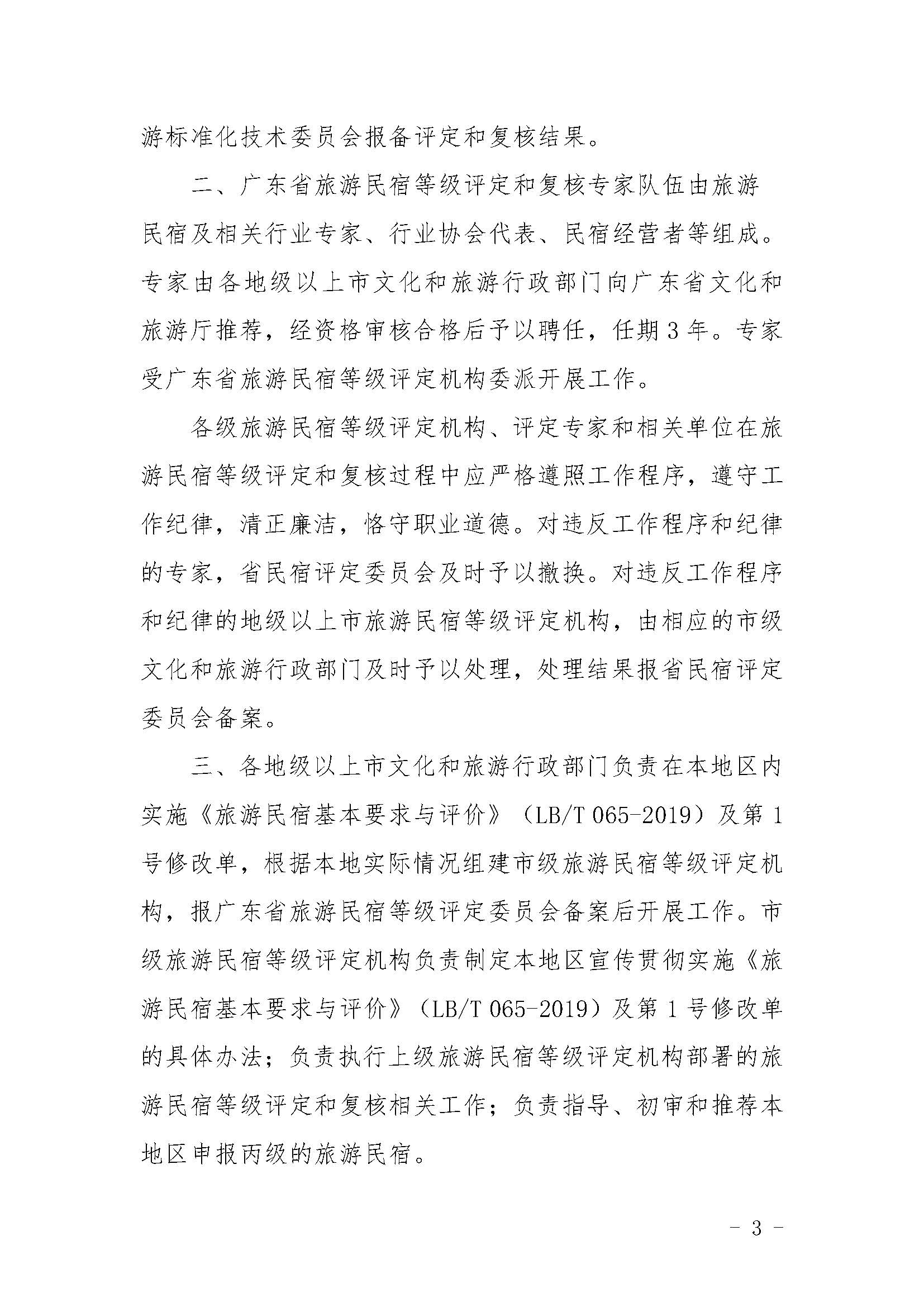 关于印发《广东省旅游民宿等级评定和复核工作规程》的通_页面_3.jpg