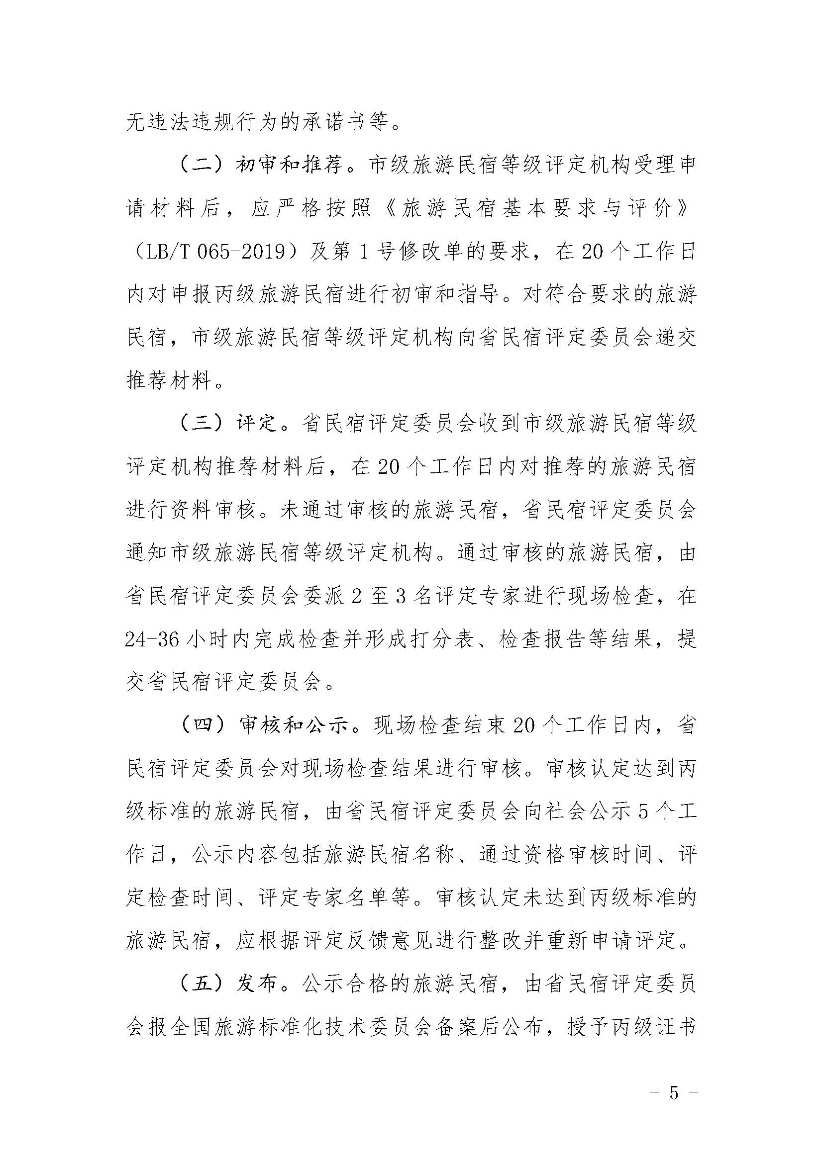 关于印发《广东省旅游民宿等级评定和复核工作规程》的通_页面_5.jpg