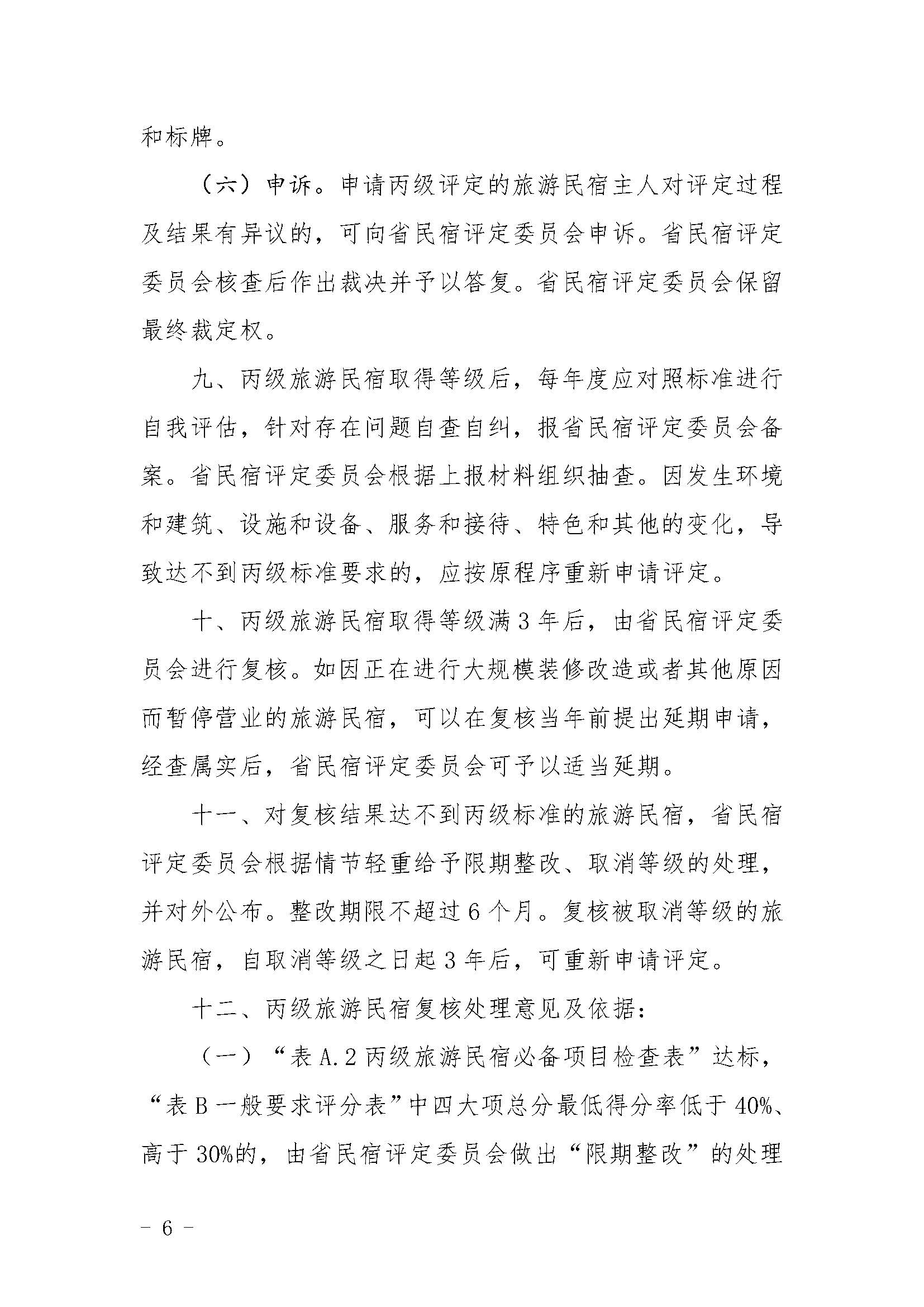 关于印发《广东省旅游民宿等级评定和复核工作规程》的通_页面_6.jpg