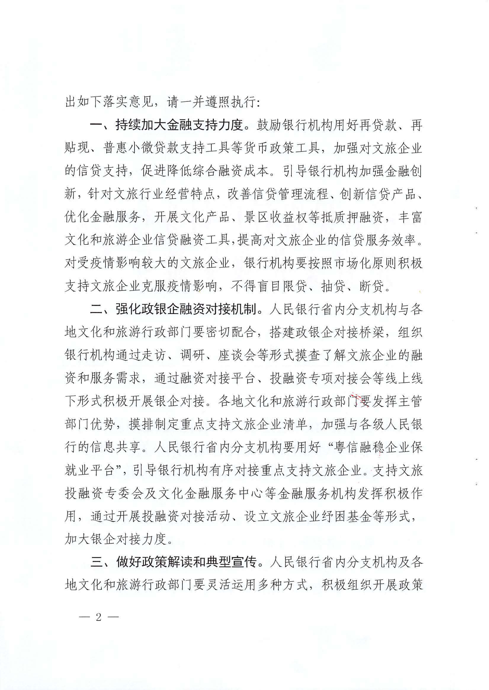 中国人民银行广州分行  广东省文化和旅游厅转发中国人民银行 文化和旅游部关于金融支持文化和旅游行业恢复发展的通知1_页面_02.jpg