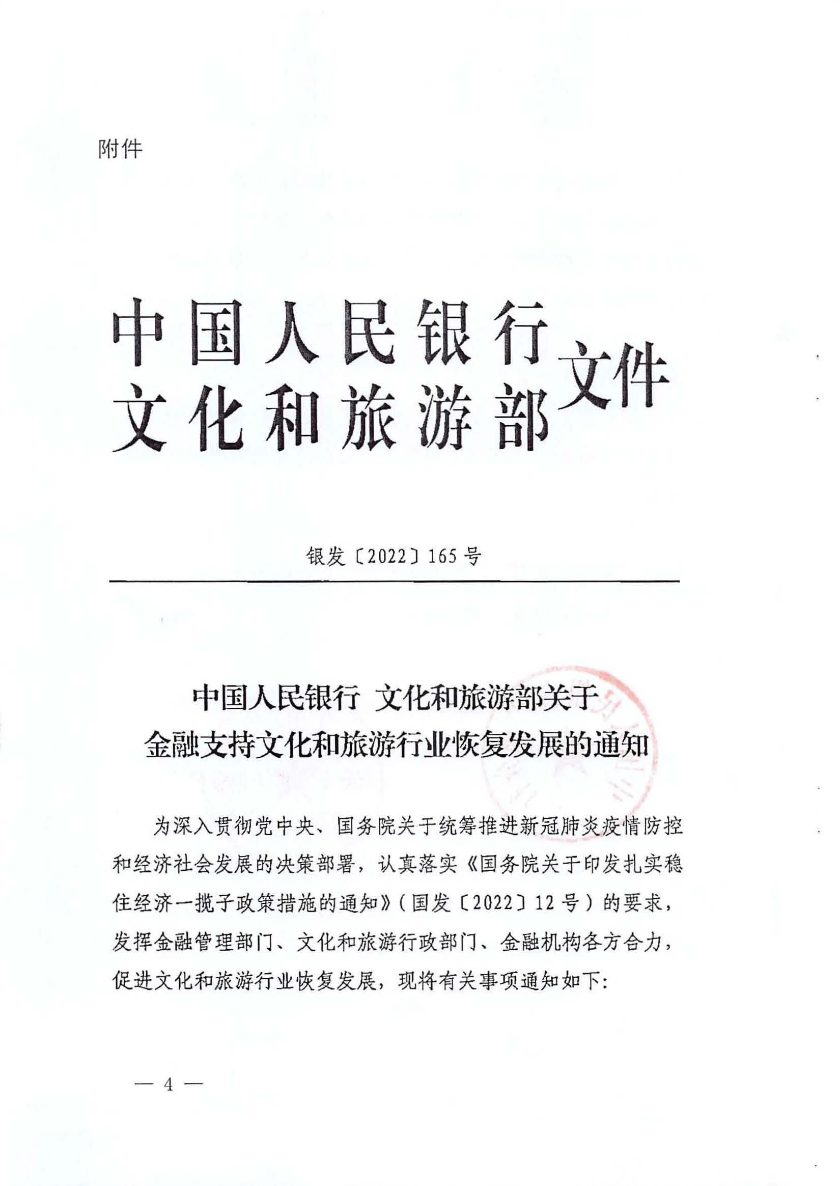 中国人民银行广州分行  广东省文化和旅游厅转发中国人民银行 文化和旅游部关于金融支持文化和旅游行业恢复发展的通知1_页面_04.jpg