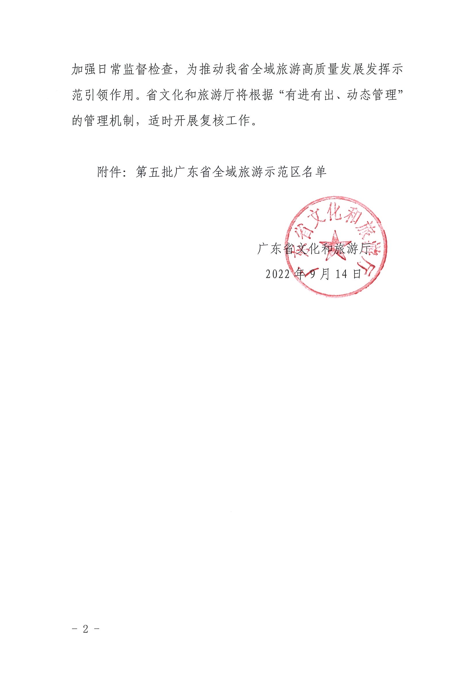 广东省文化和旅游厅关于公布第五批广东省全域旅游示范区名单的通知_页面_2.jpg