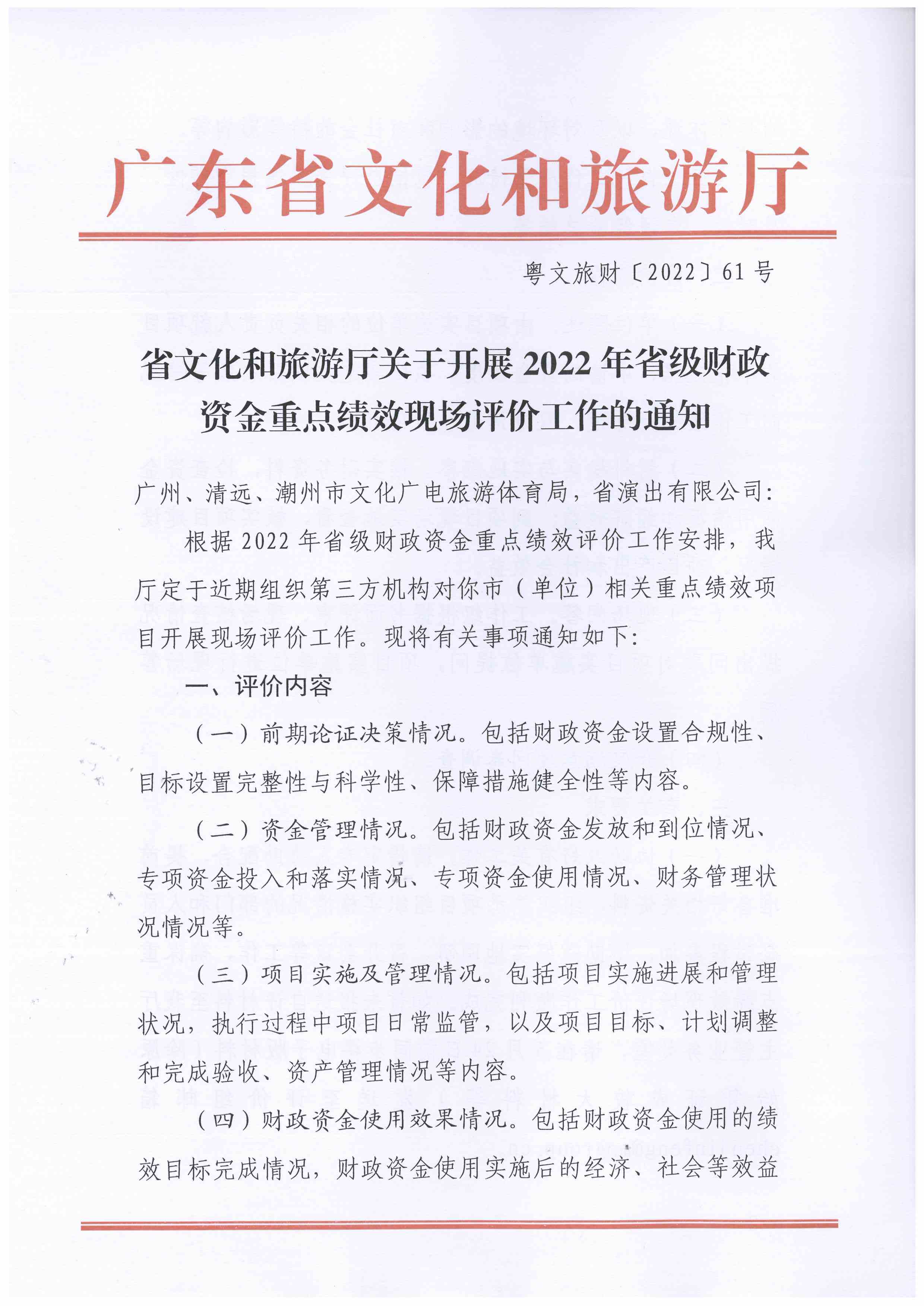 220523144548999700_省文化和旅游厅关于开展2022年省级财政资金重点绩效现场评价工作的通知_页面_1.jpg