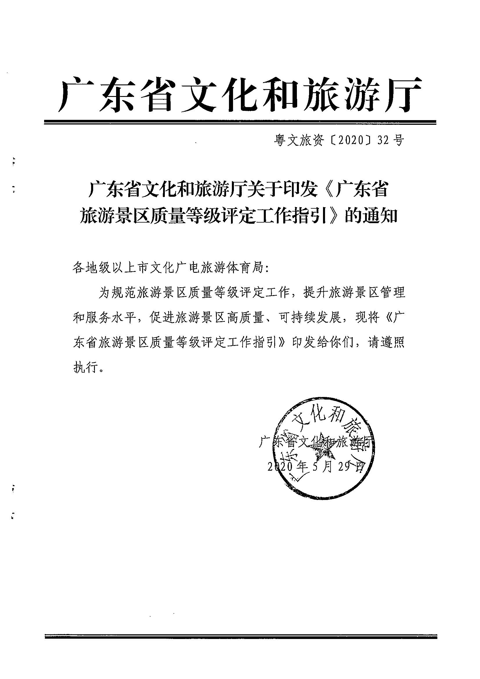 广东省文化和旅游厅关于印发《广东省旅游景区质量等级评定工作指引》的通知_页面_01.jpg