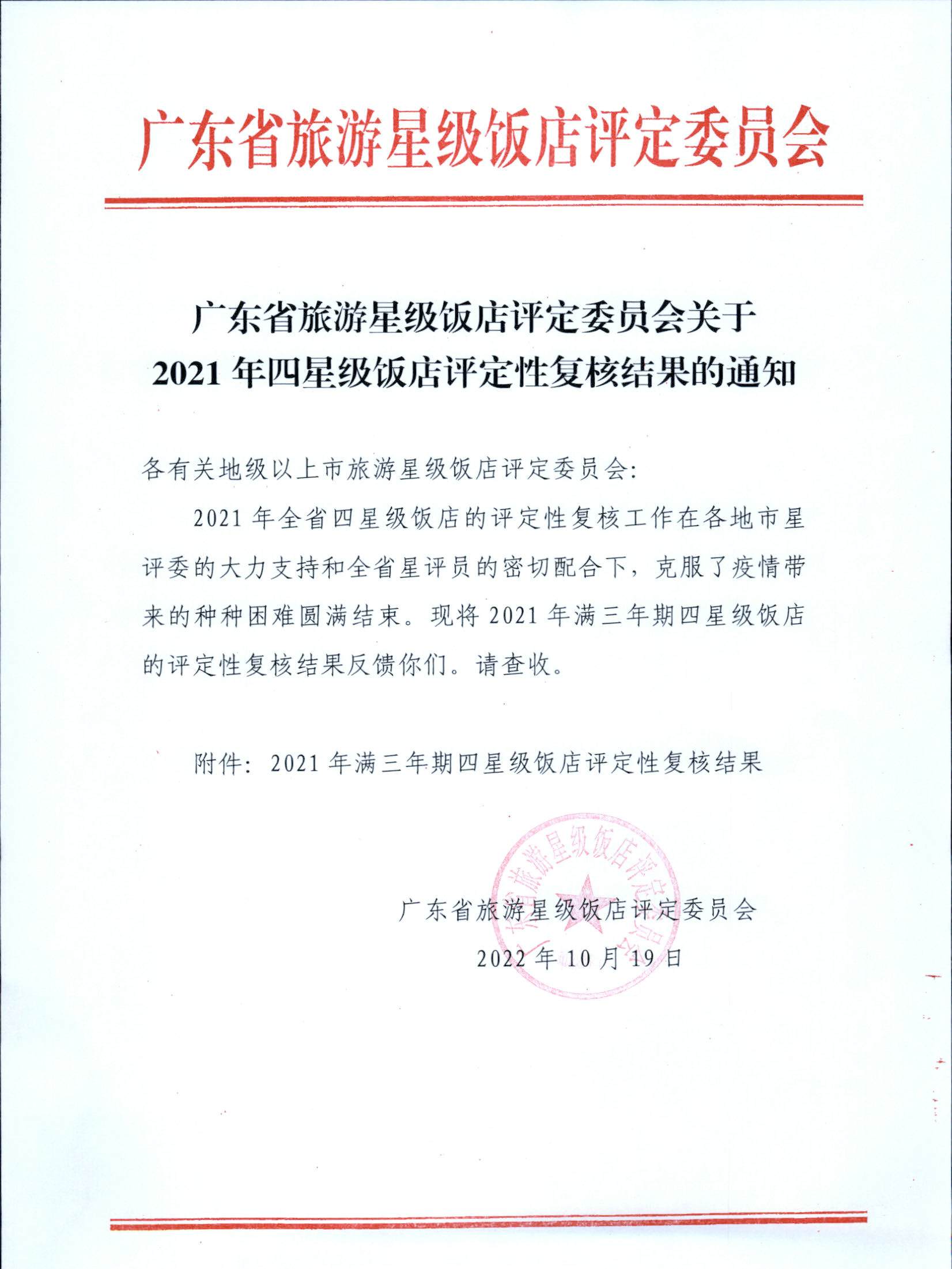 221019153445977760_广东省旅游星级饭店评定委员会关于2021年四星级饭店评定性复核结果的通知_页面_1.jpg