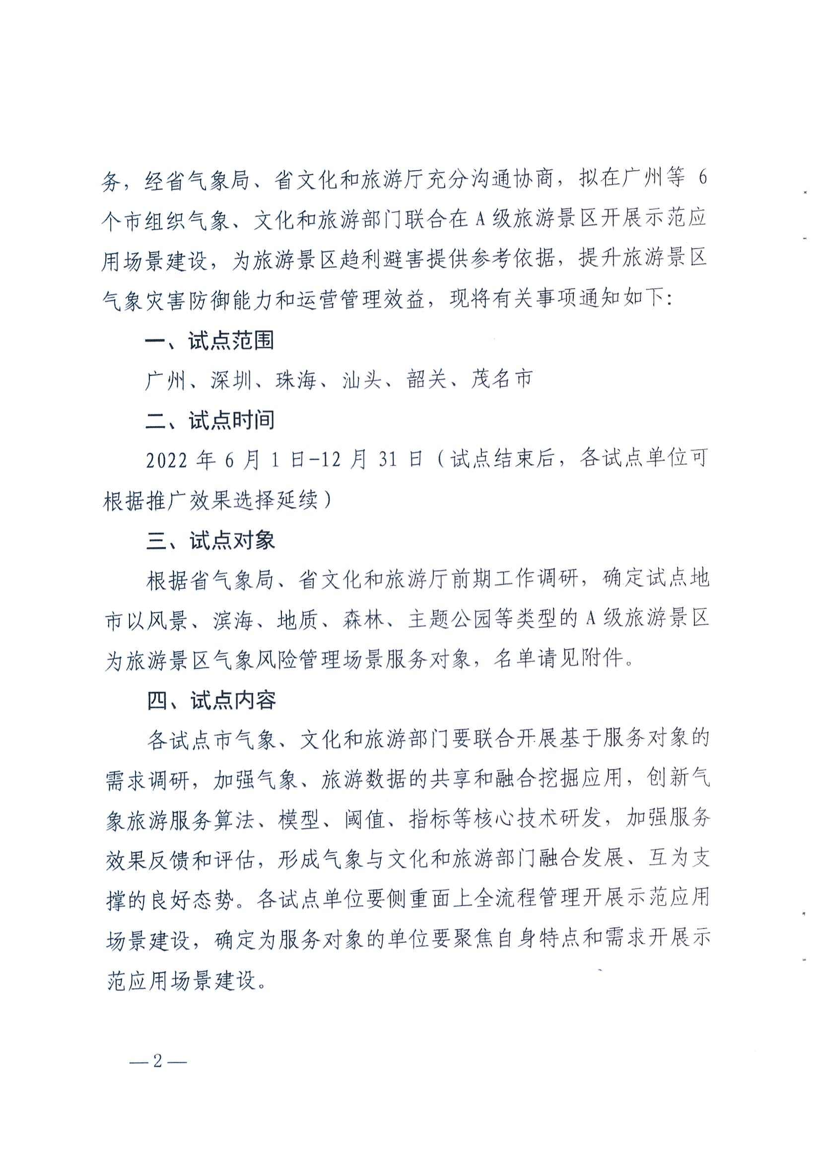 1.广东省气象局办公室 广东省文化和旅游厅办公室关于推进服务旅游景区气象风险管理场景建设的任务_页面_2.jpg