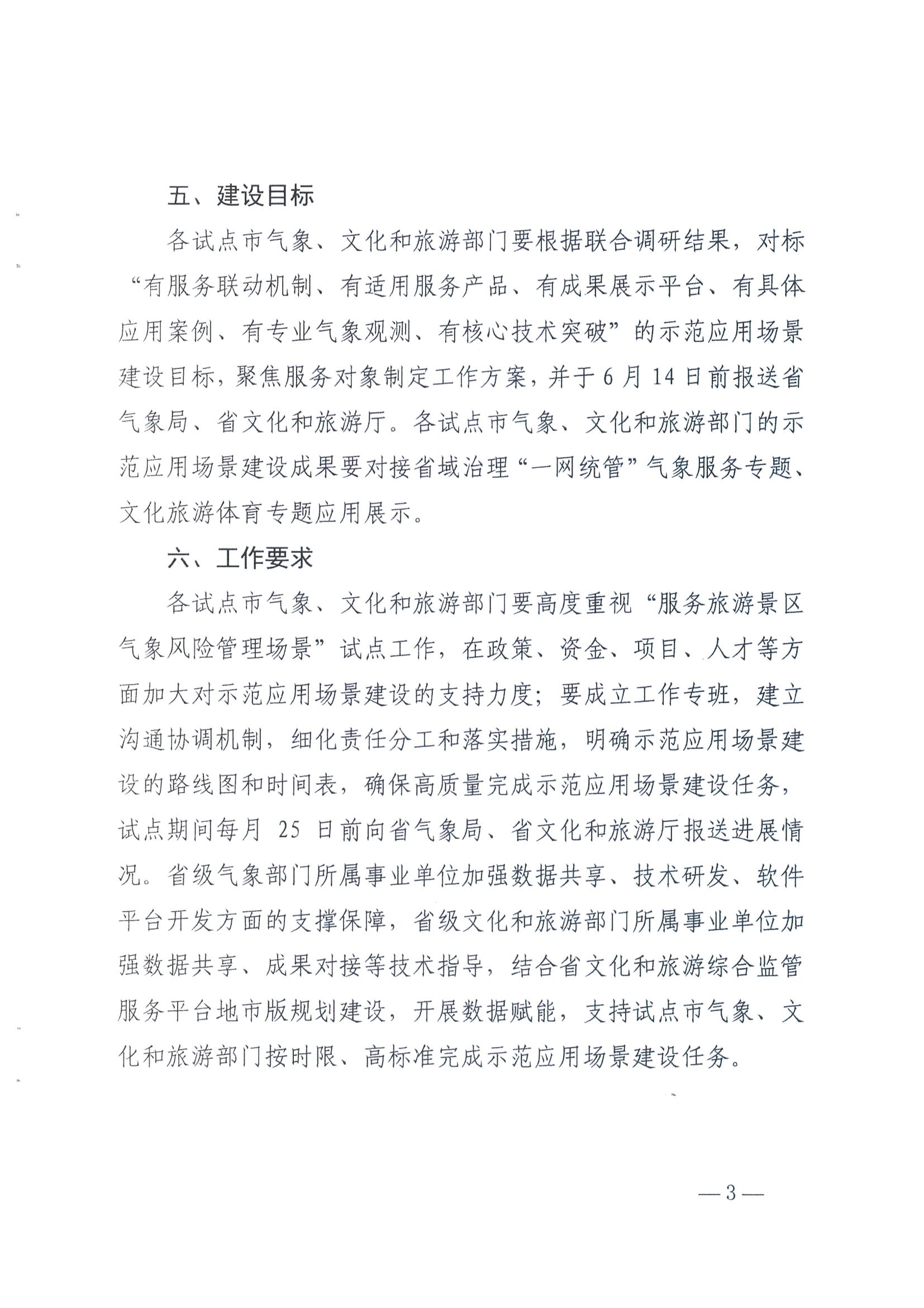 1.广东省气象局办公室 广东省文化和旅游厅办公室关于推进服务旅游景区气象风险管理场景建设的任务_页面_3.jpg