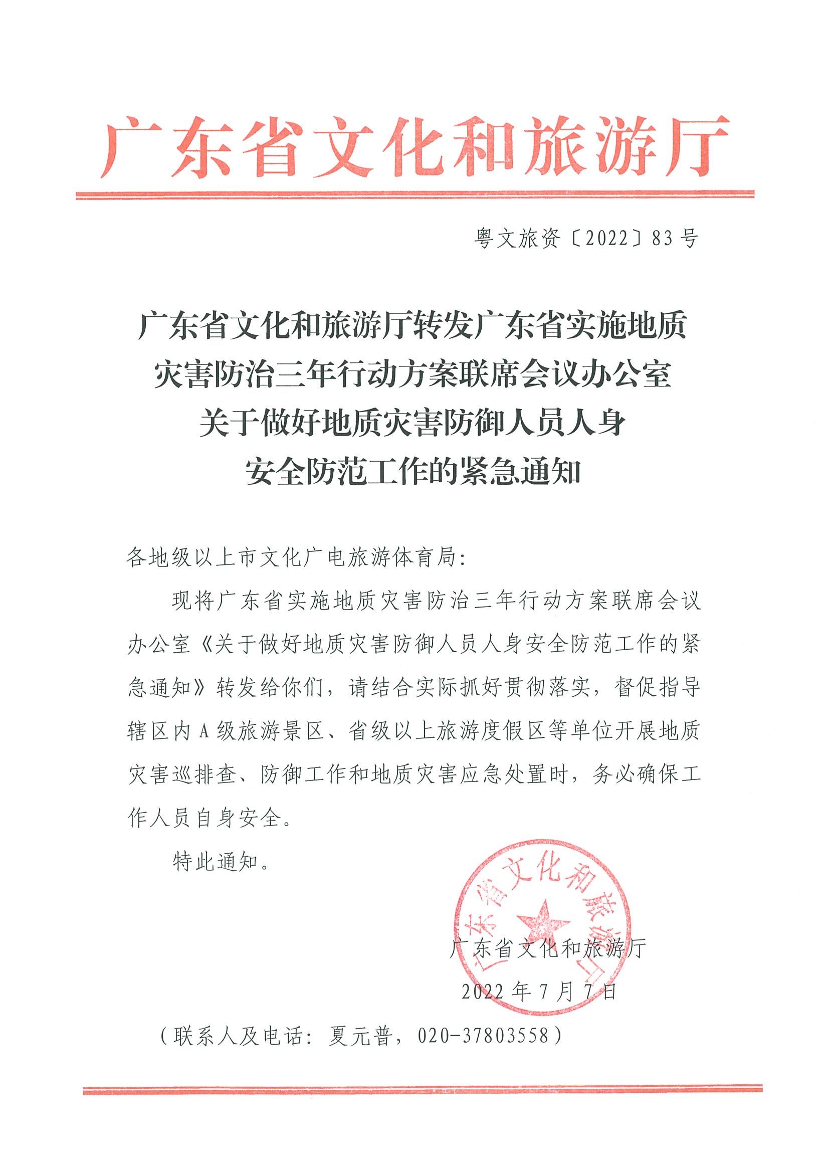 2.广东省文化和旅游厅转发广东省实施地质灾害防治三年行动方案联席会议办公室关于做好地质灾害防御人员人身安全防范工作的紧急通知_页面_1.jpg