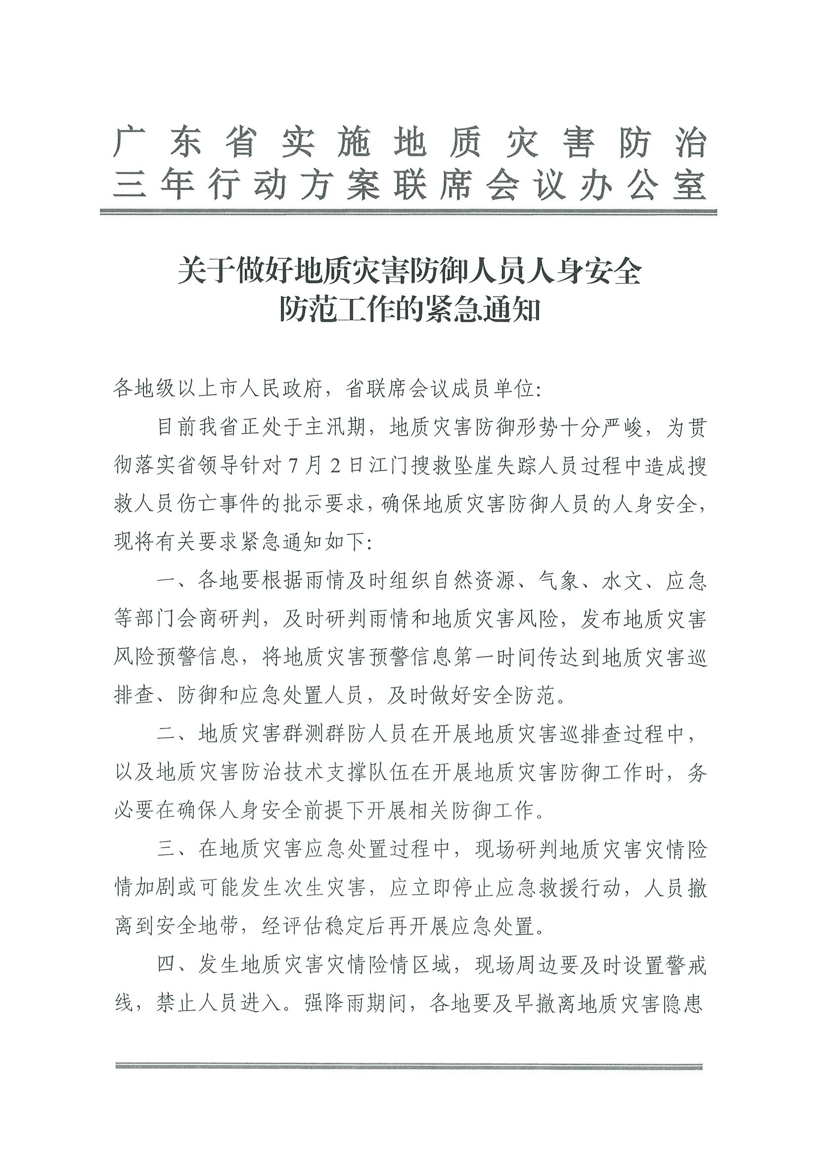 2.广东省文化和旅游厅转发广东省实施地质灾害防治三年行动方案联席会议办公室关于做好地质灾害防御人员人身安全防范工作的紧急通知_页面_2.jpg